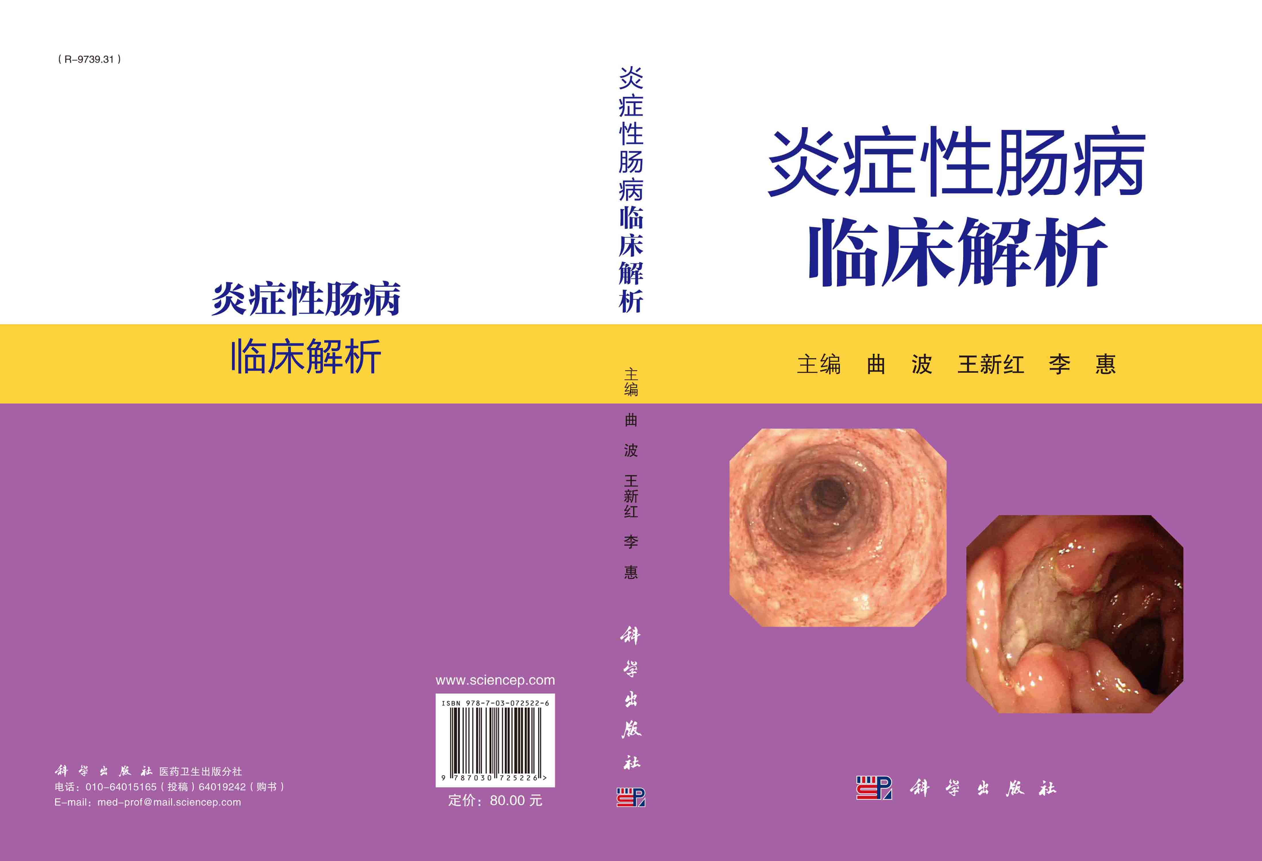 炎症性肠病临床解析