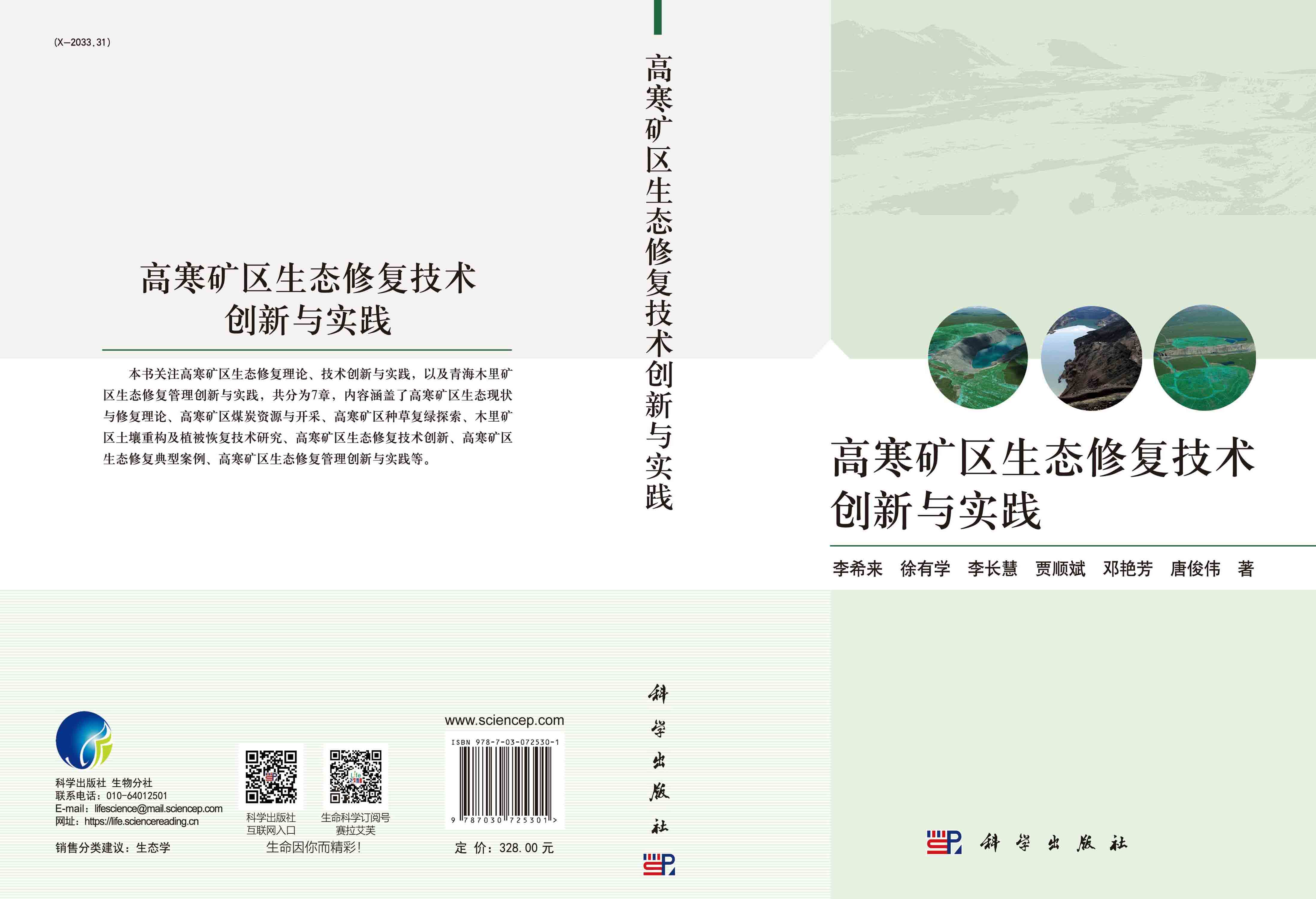 高寒矿区生态修复技术创新与实践