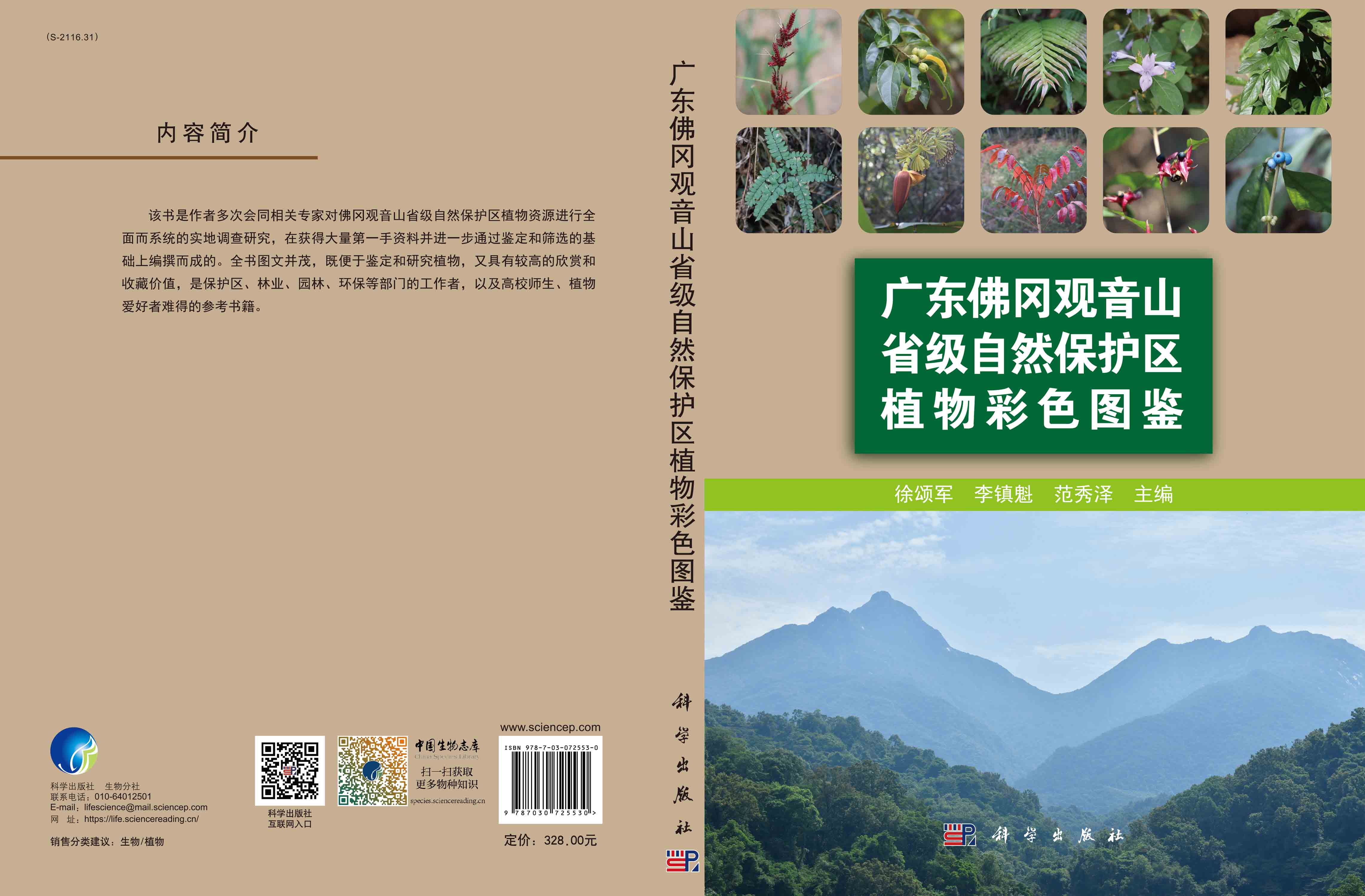 广东佛冈观音山省级自然保护区植物彩色图鉴