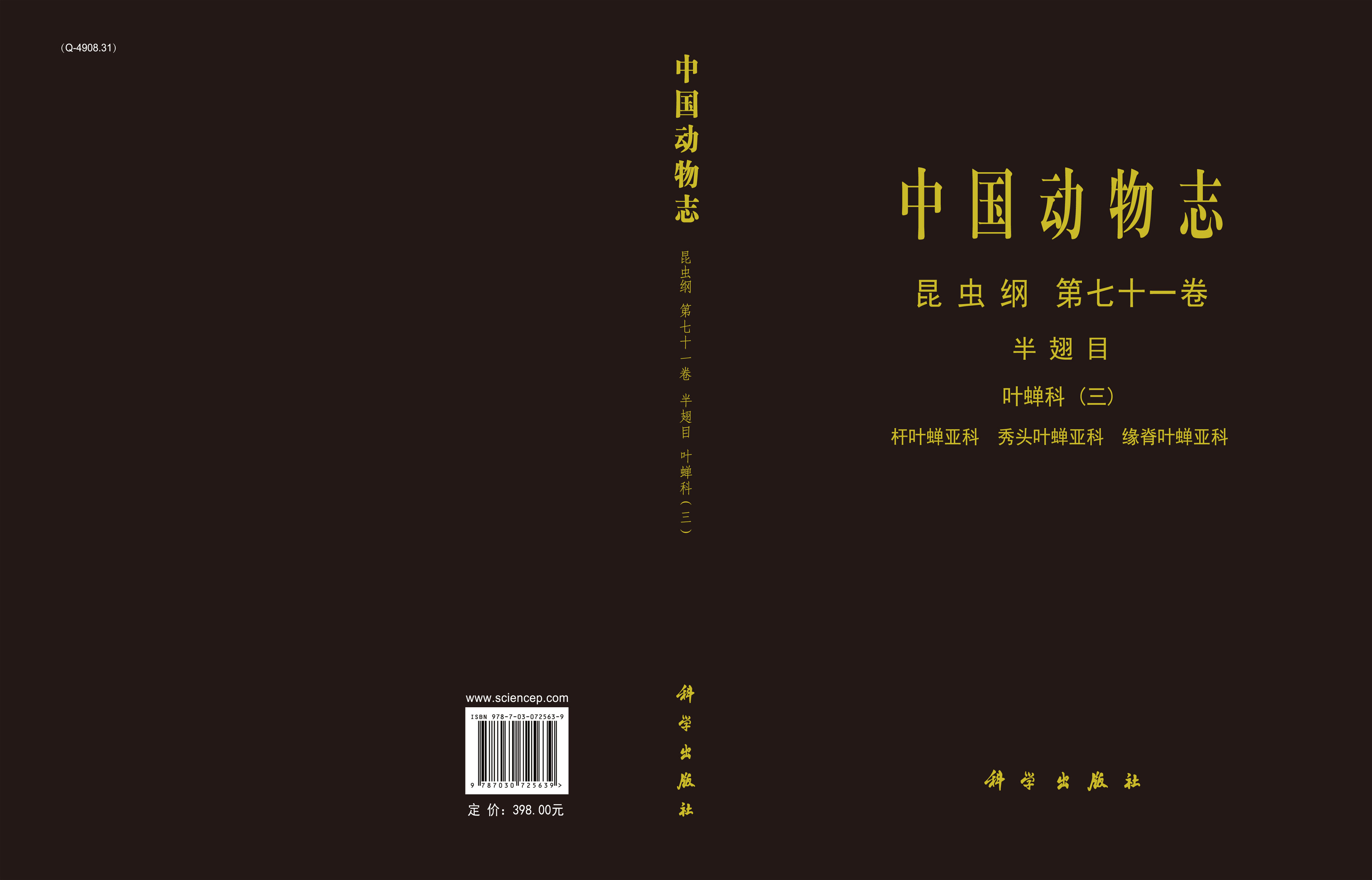 中国动物志.昆虫纲.第七十一卷，半翅目.叶蝉科.三，杆叶蝉亚科、秀头叶蝉亚科、缘脊叶蝉亚科