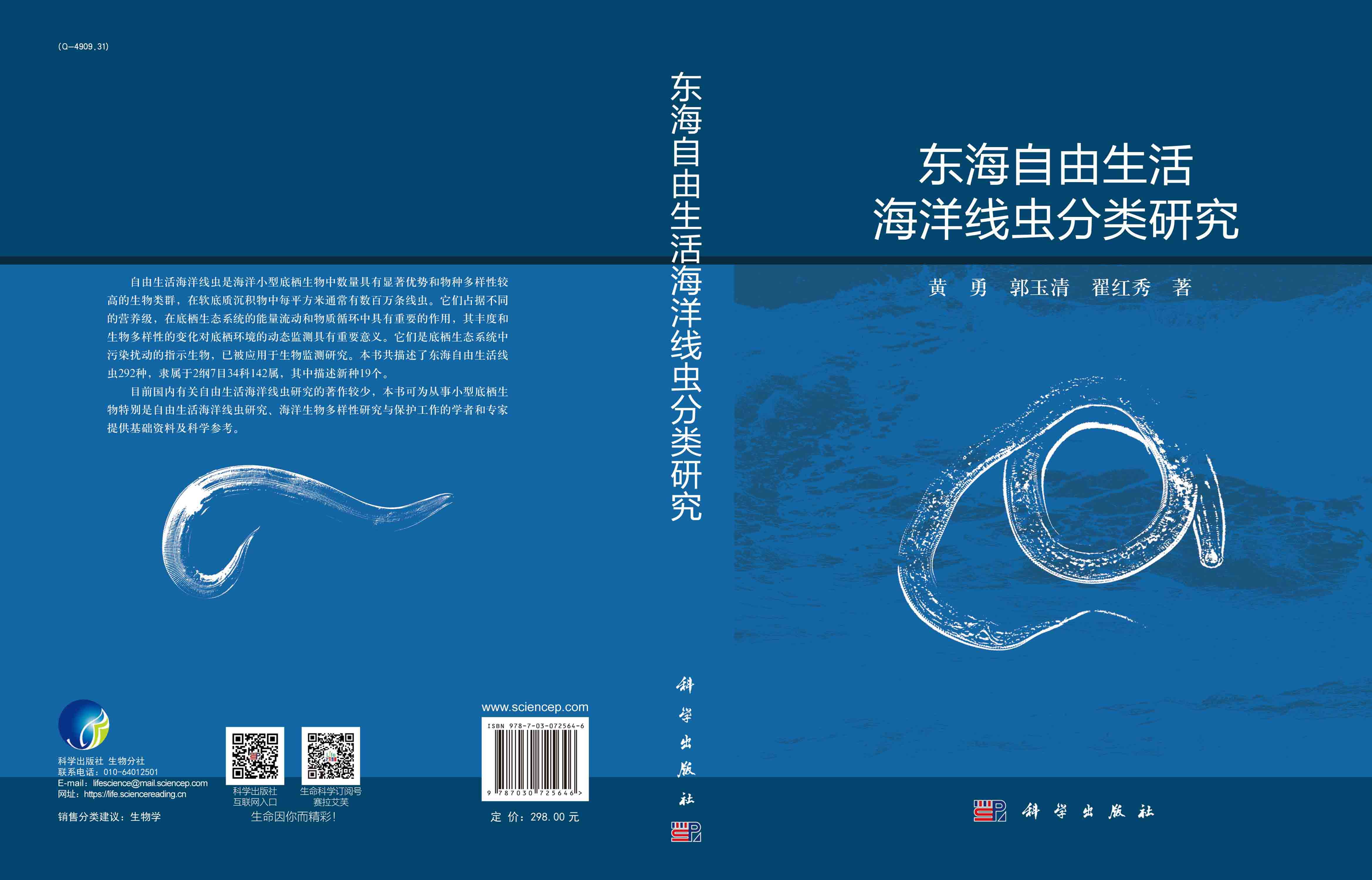 东海自由生活海洋线虫分类研究