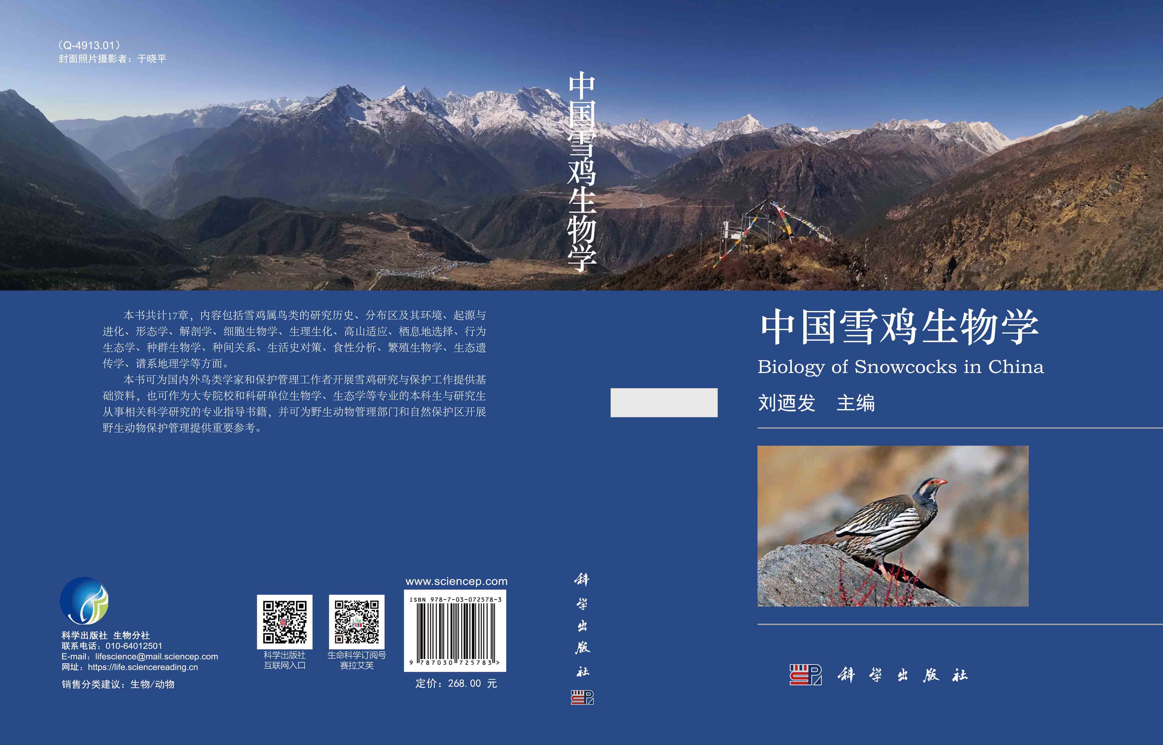 中国雪鸡生物学
