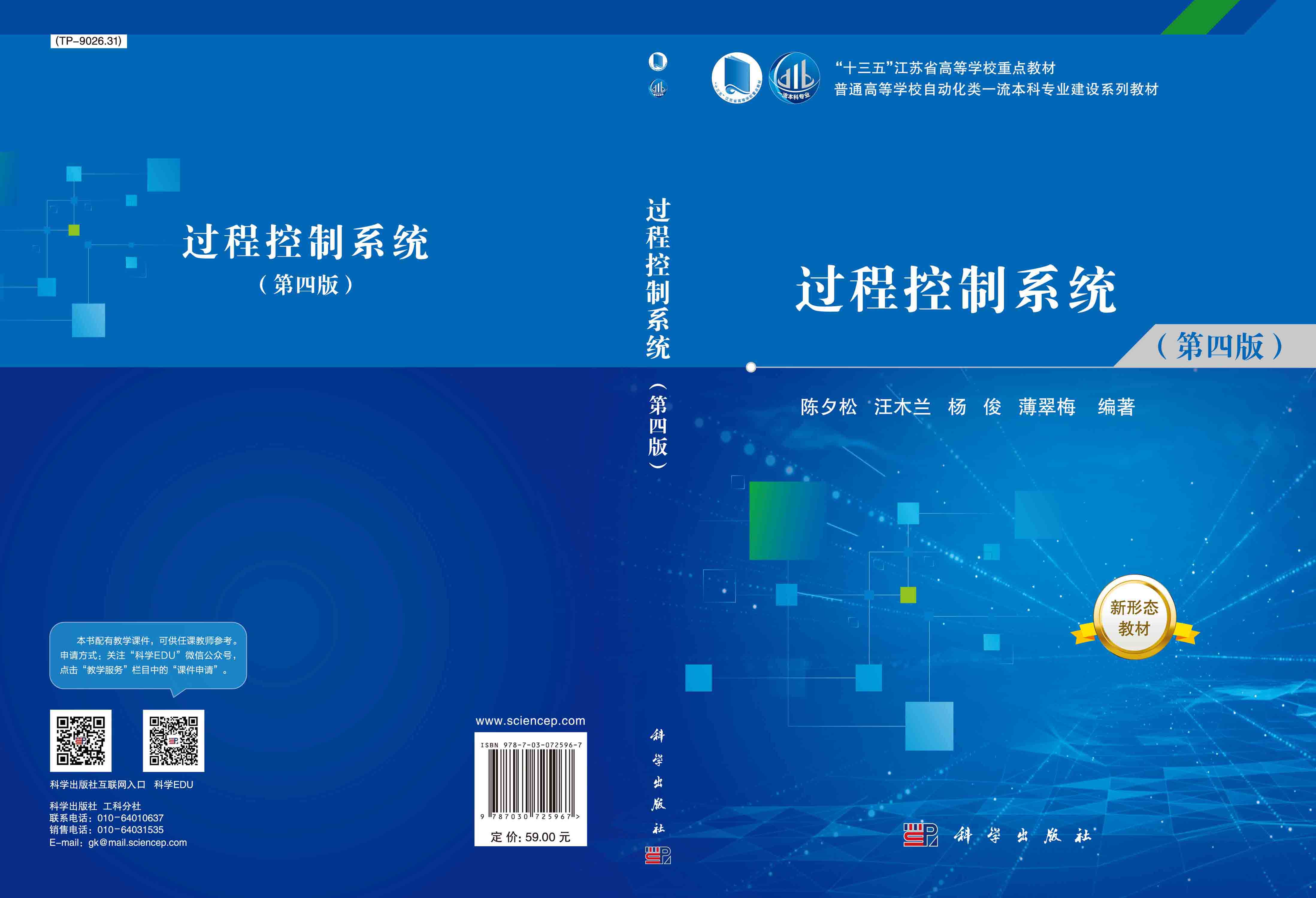 过程控制系统（第四版）