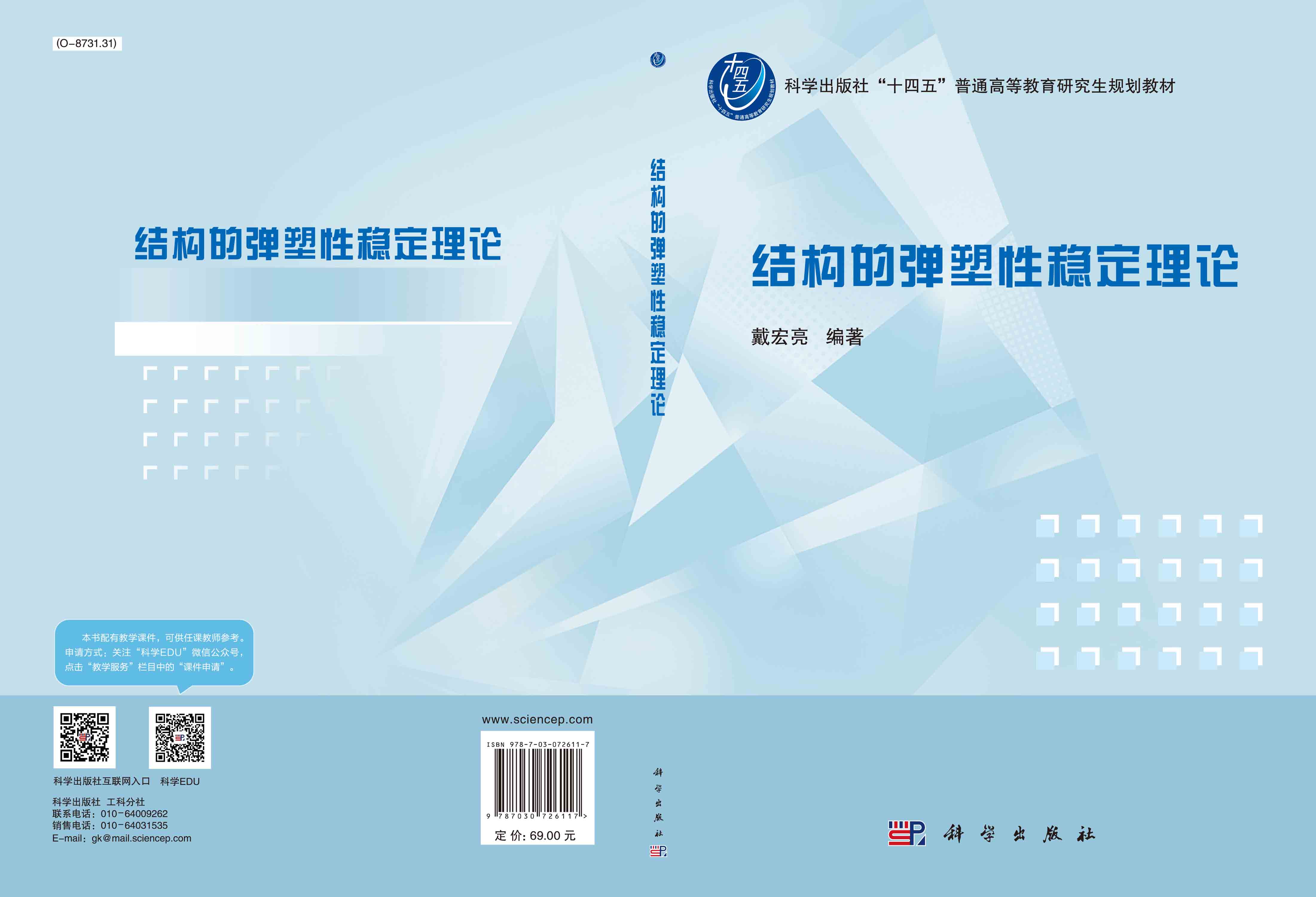 结构的弹塑性稳定理论