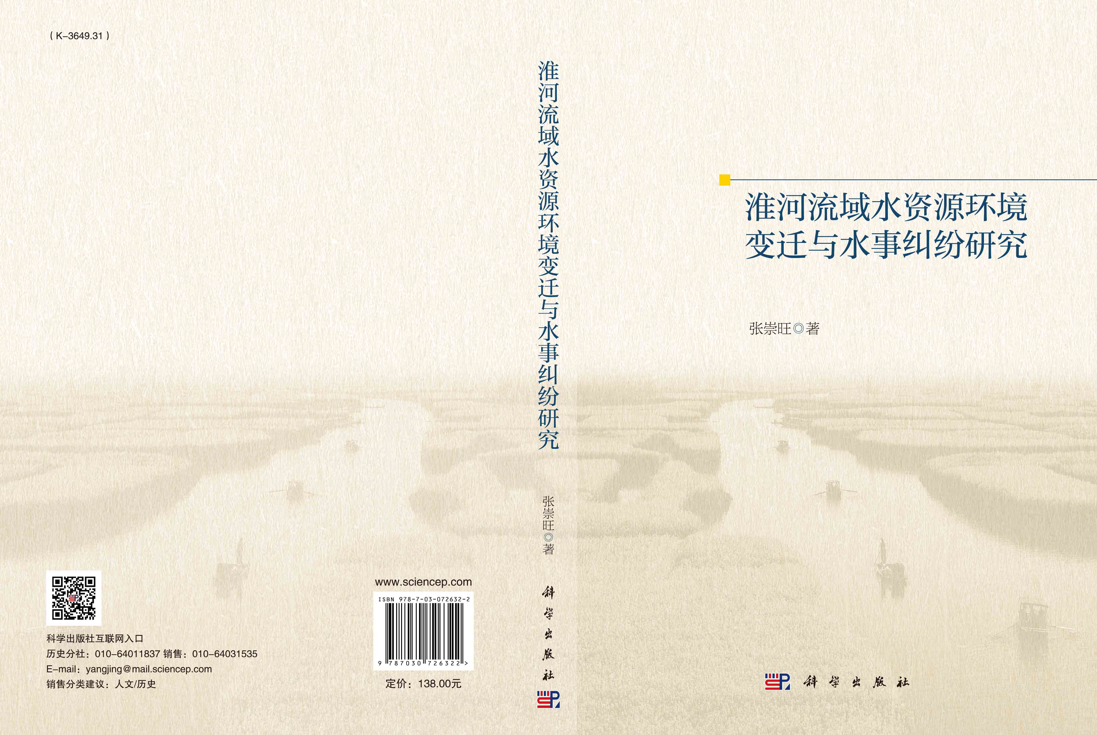 淮河流域水资源环境变迁与水事纠纷研究