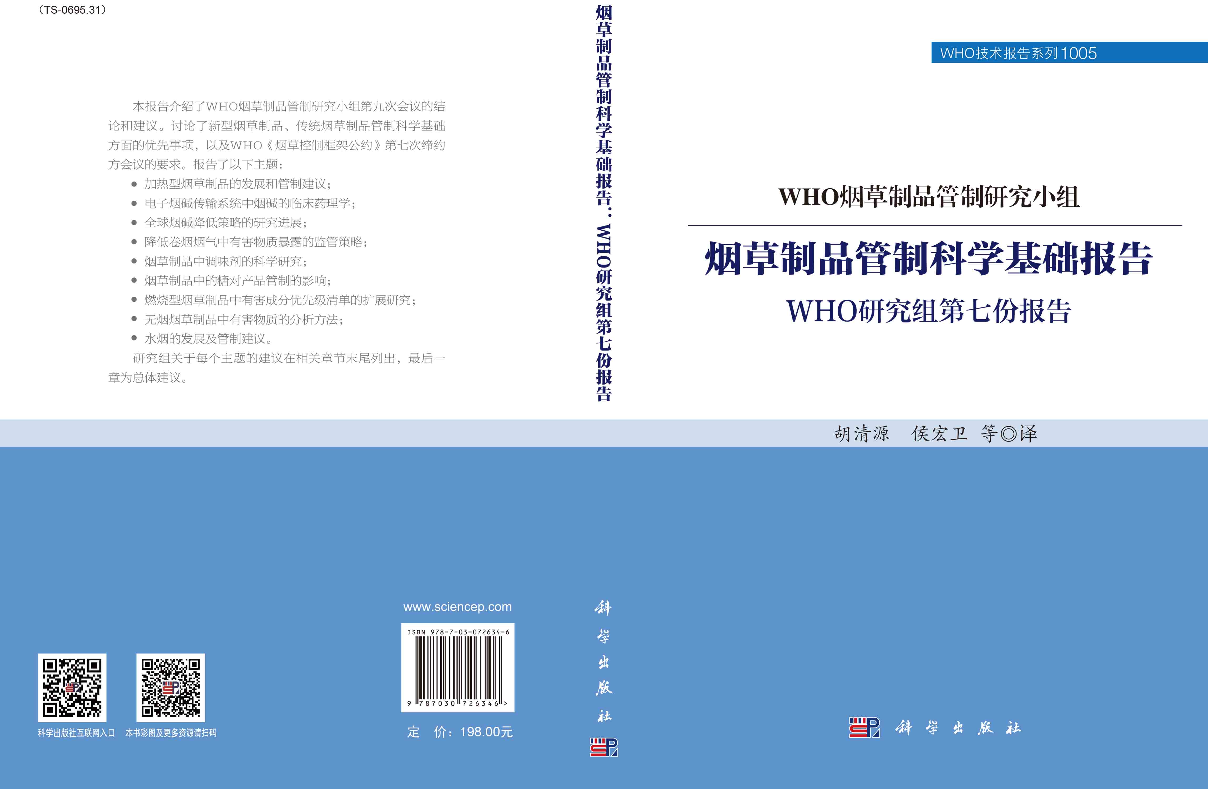 烟草制品管制科学基础报告：WHO研究组第七份报告