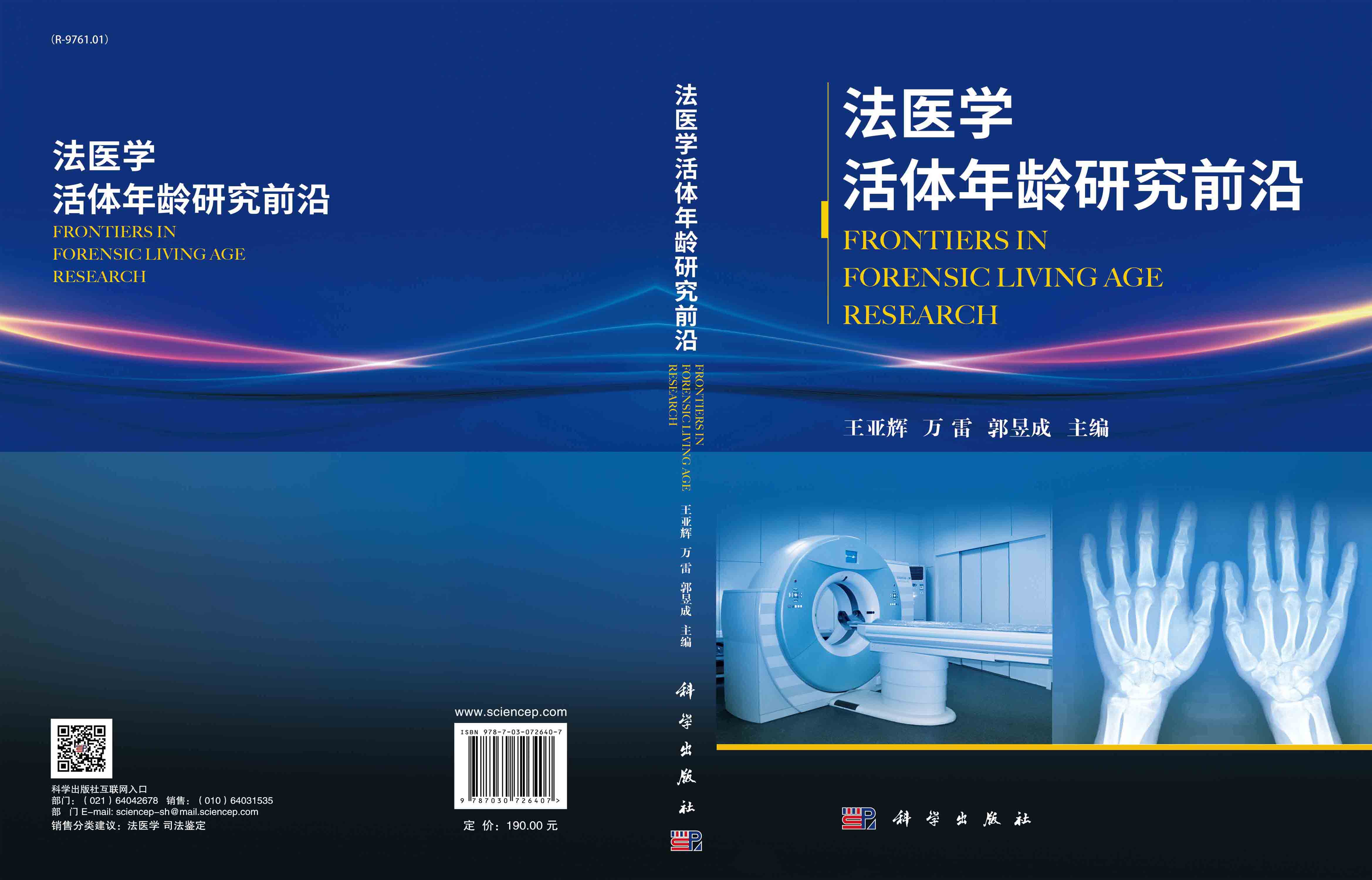 法医学活体年龄研究前沿