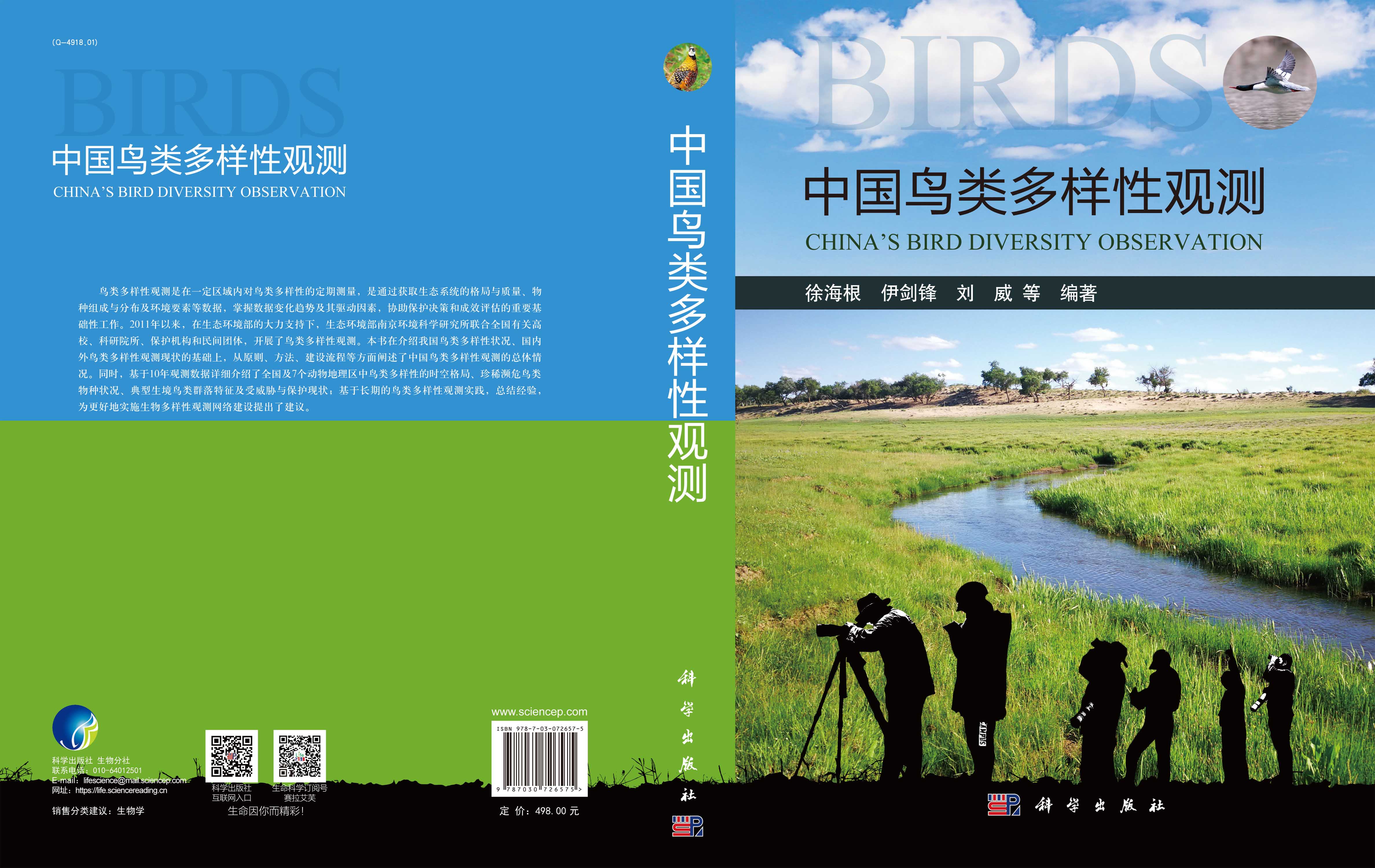 中国鸟类多样性观测