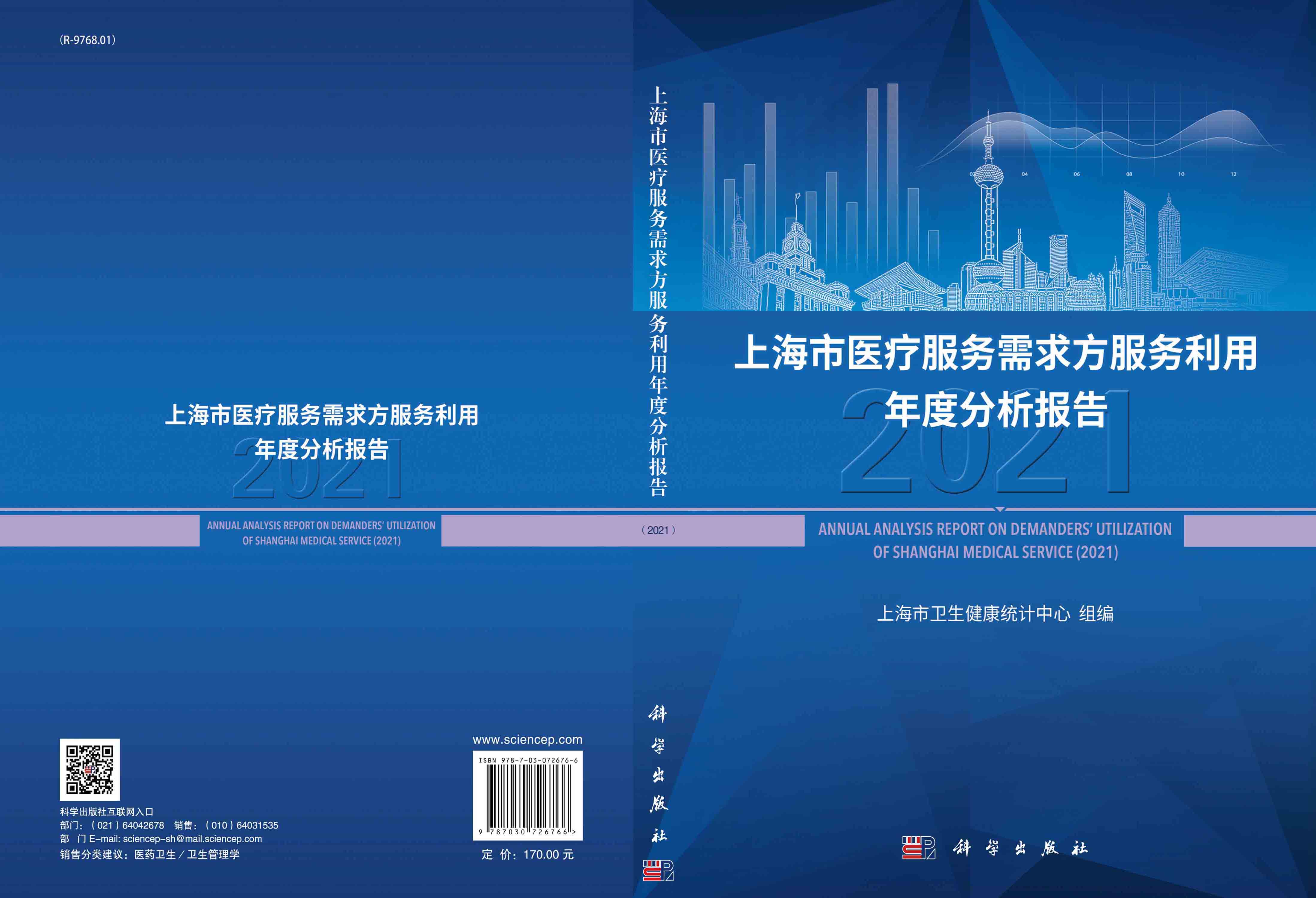 上海市医疗服务需求方服务利用年度分析报告.2021