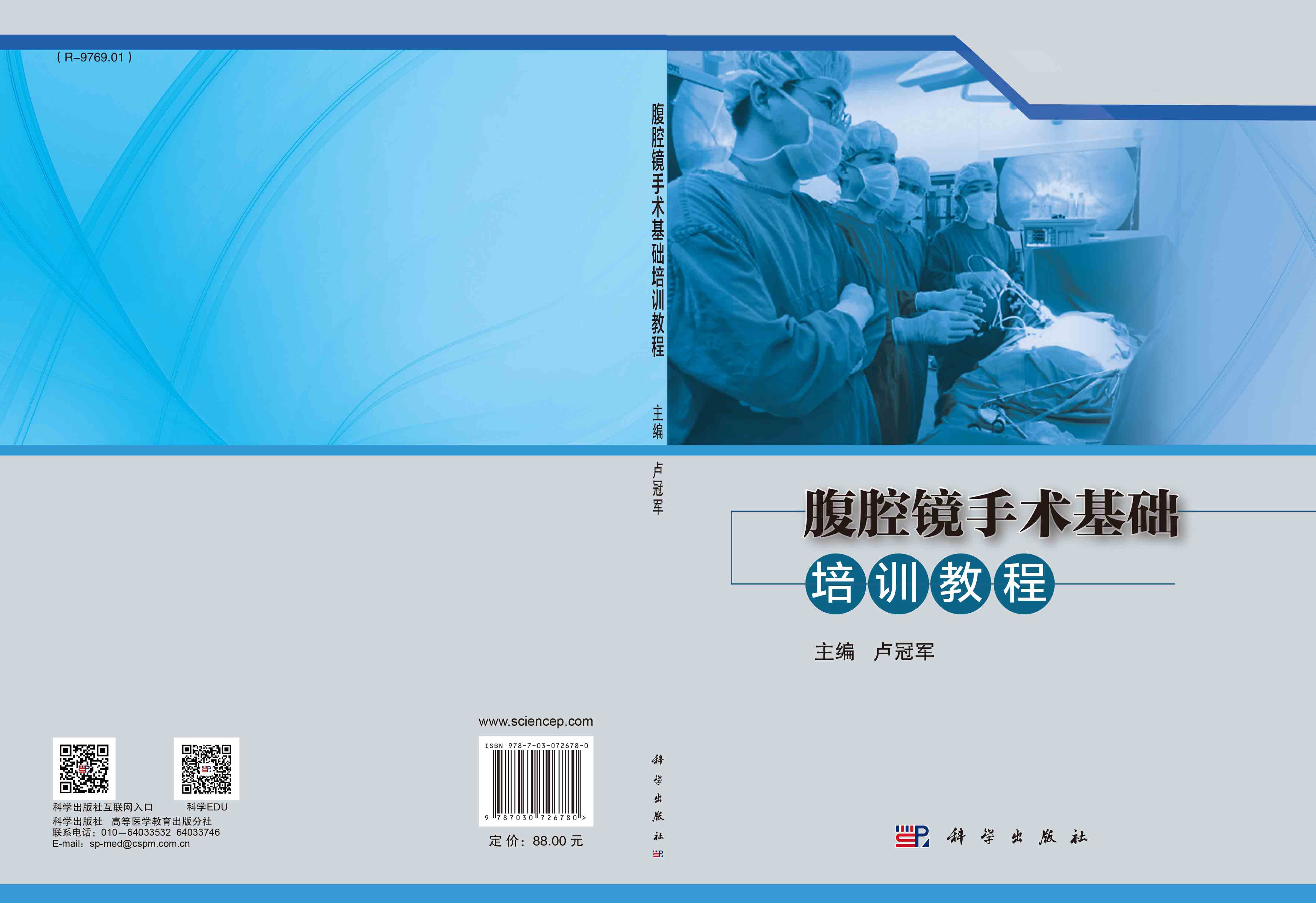 腹腔镜手术基础培训教程