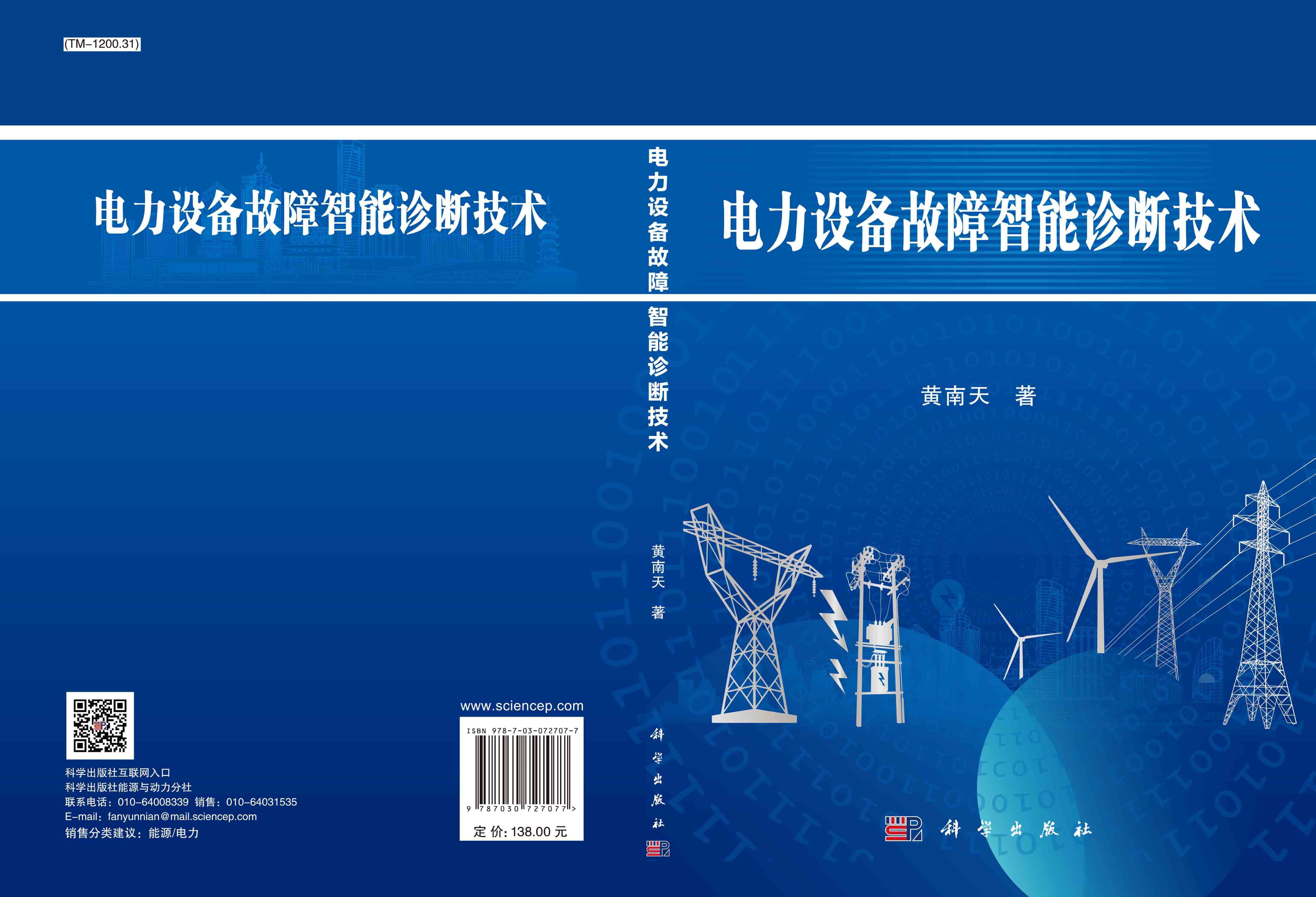 电力设备故障智能诊断技术