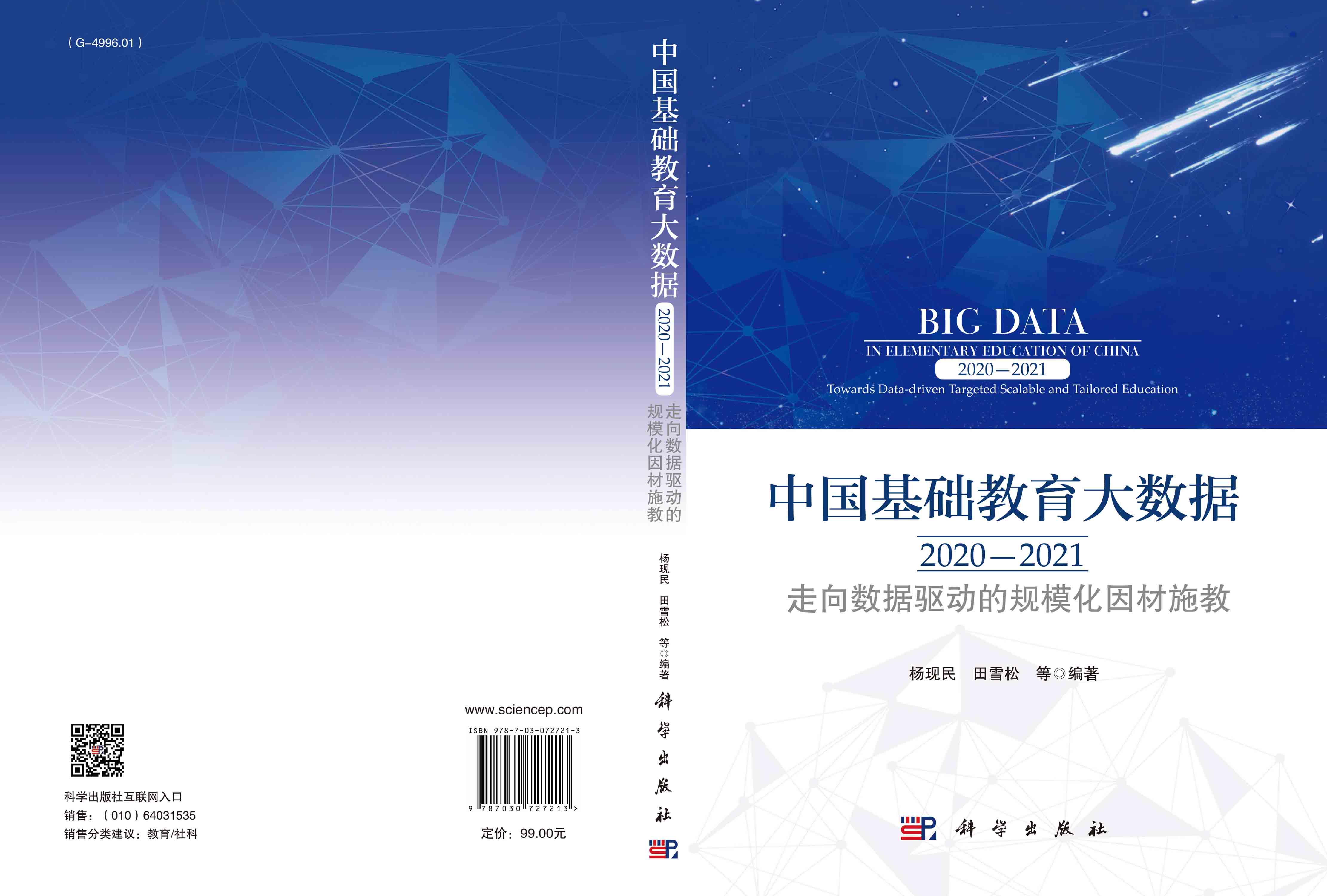 中国基础教育大数据.2020—2021：走向数据驱动的规模化因材施教