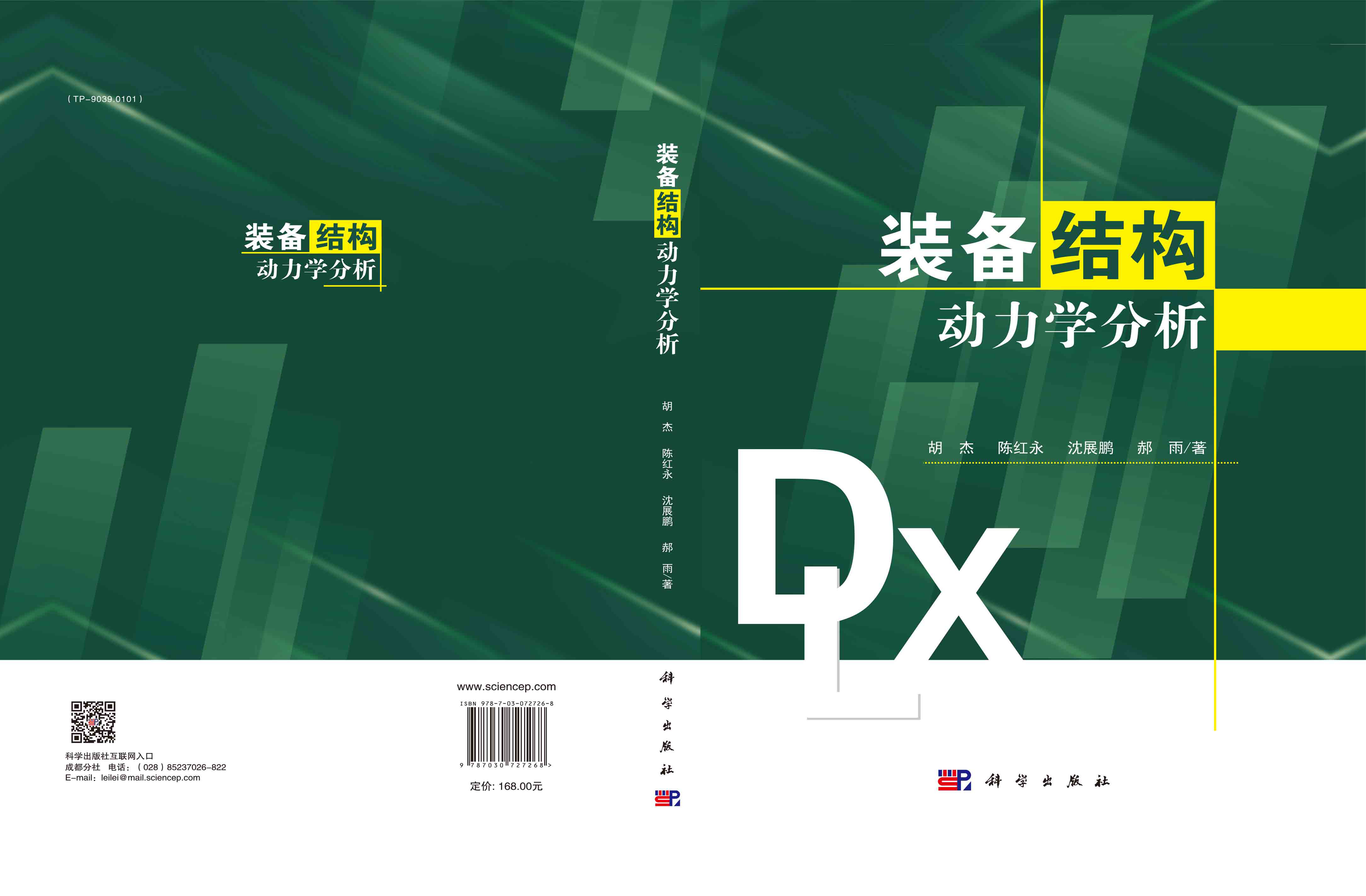 装备结构动力学分析