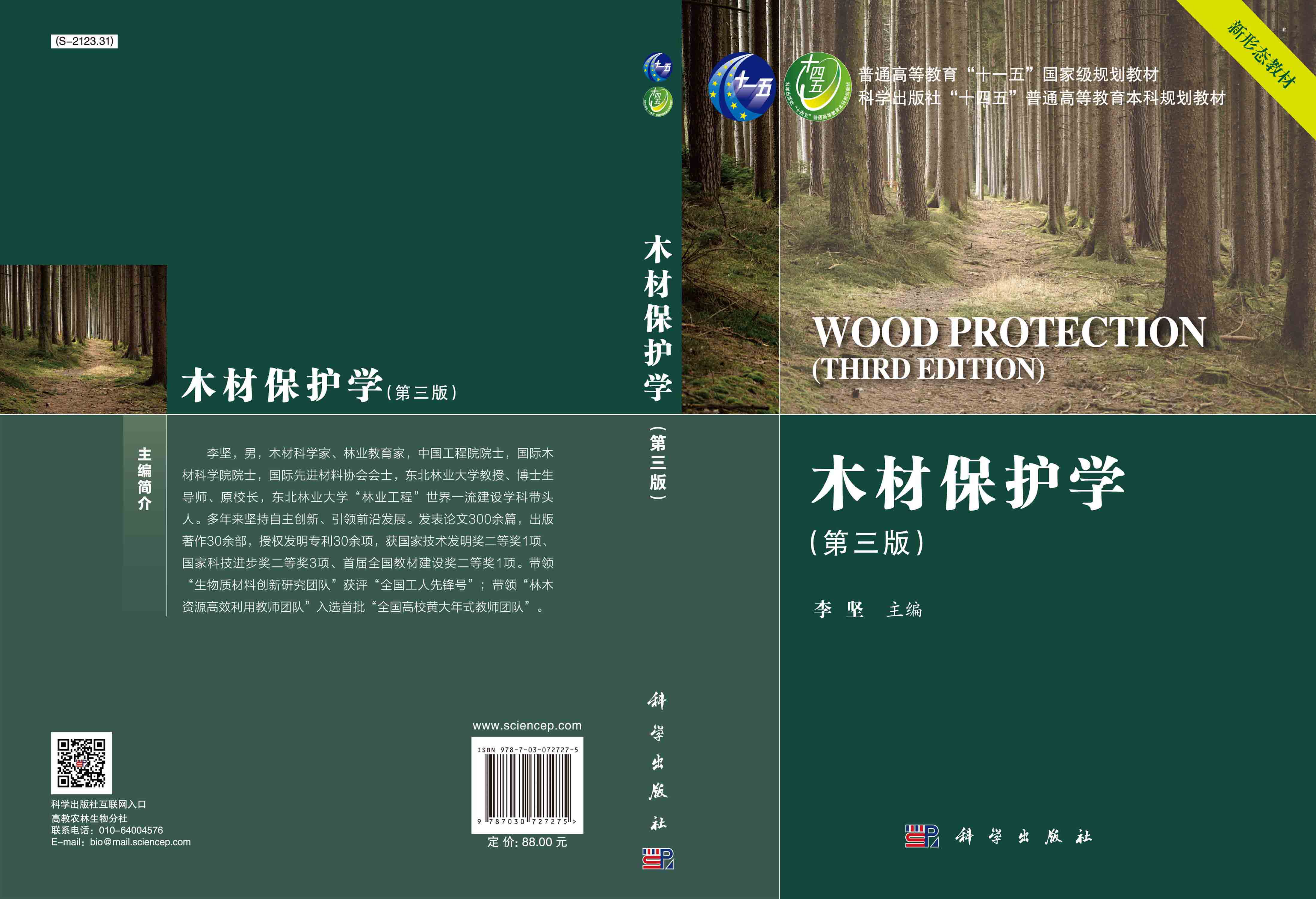 木材保护学（第三版）