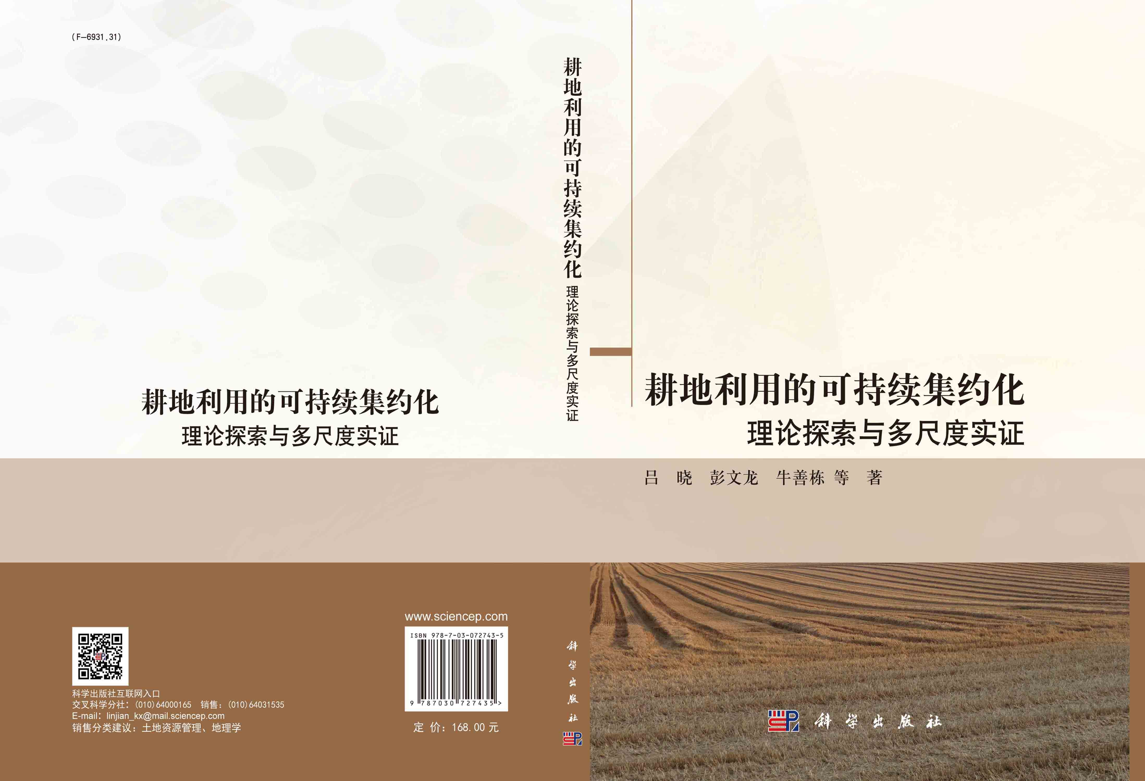 耕地利用的可持续集约化：理论探索与多尺度实证