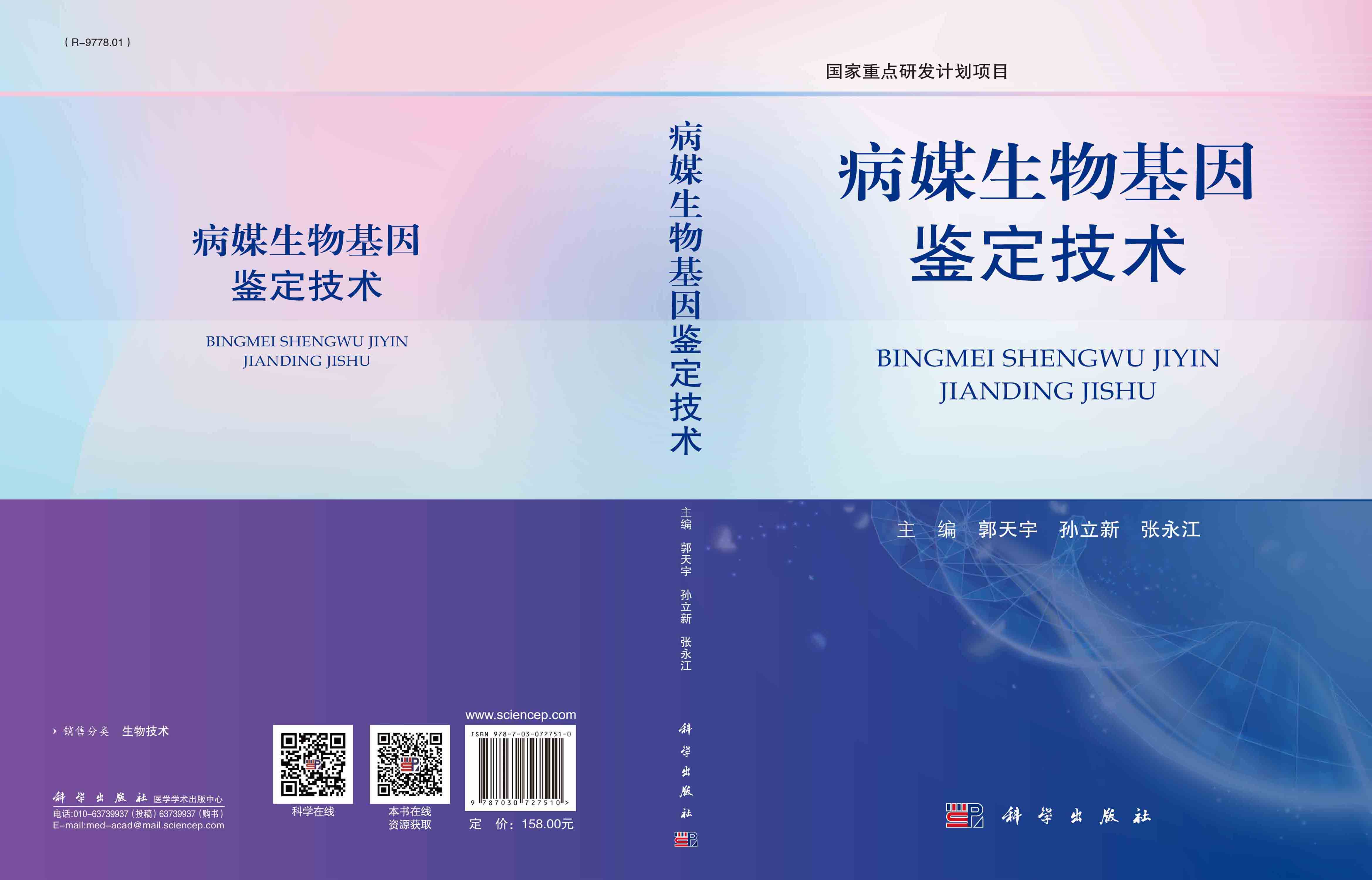 病媒生物基因鉴定技术