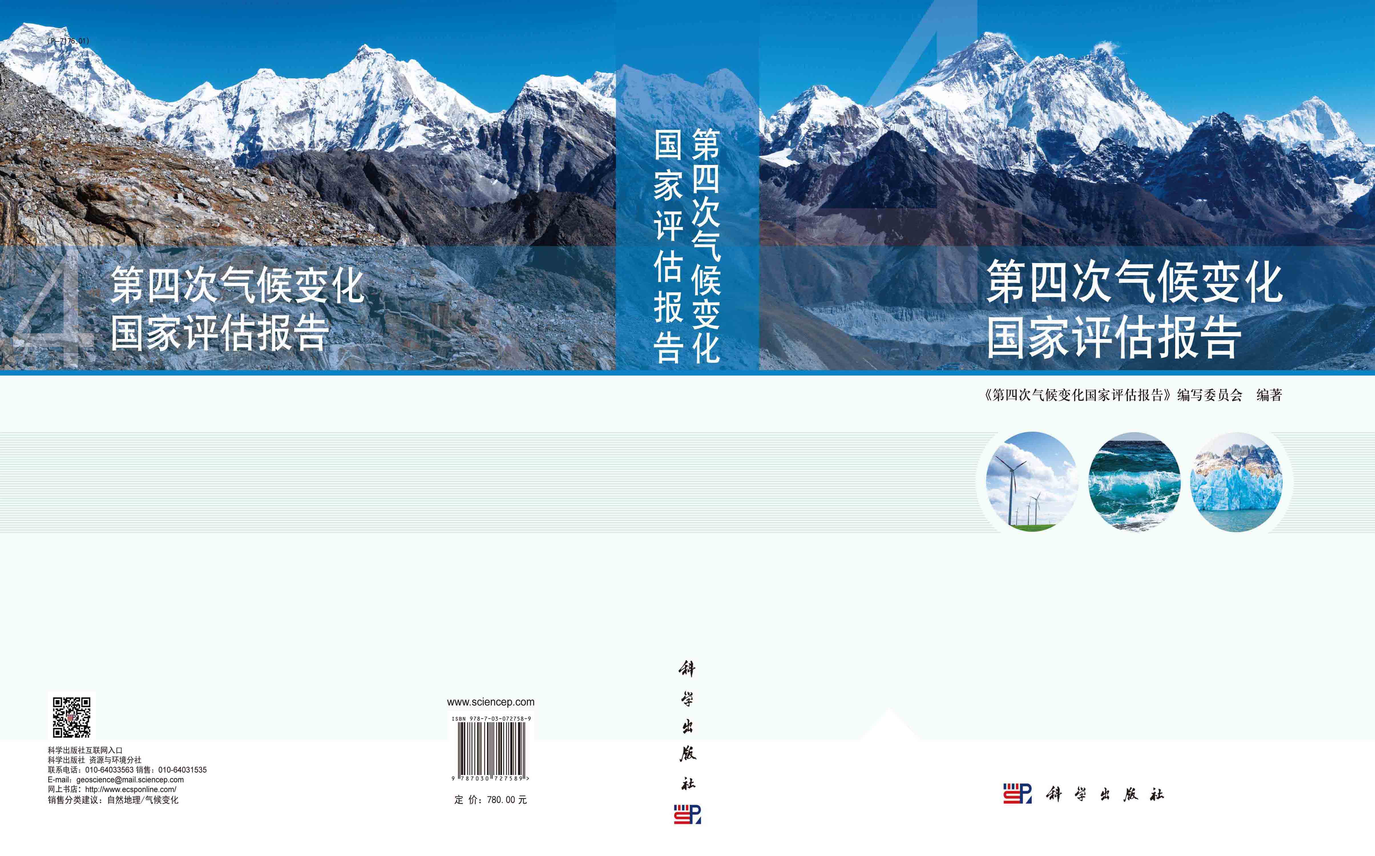 第四次气候变化国家评估报告