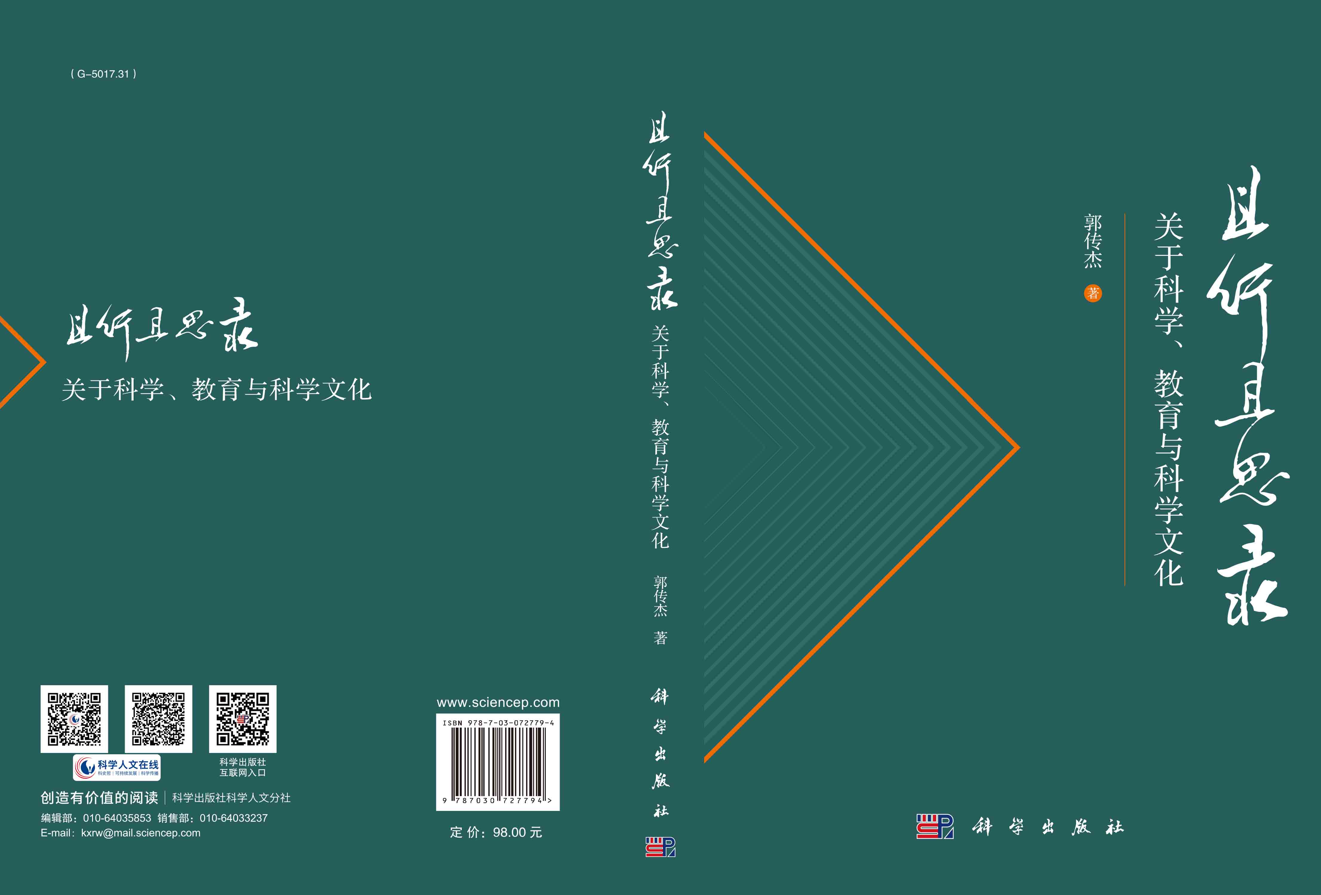 且行且思录：关于科学、教育与科学文化