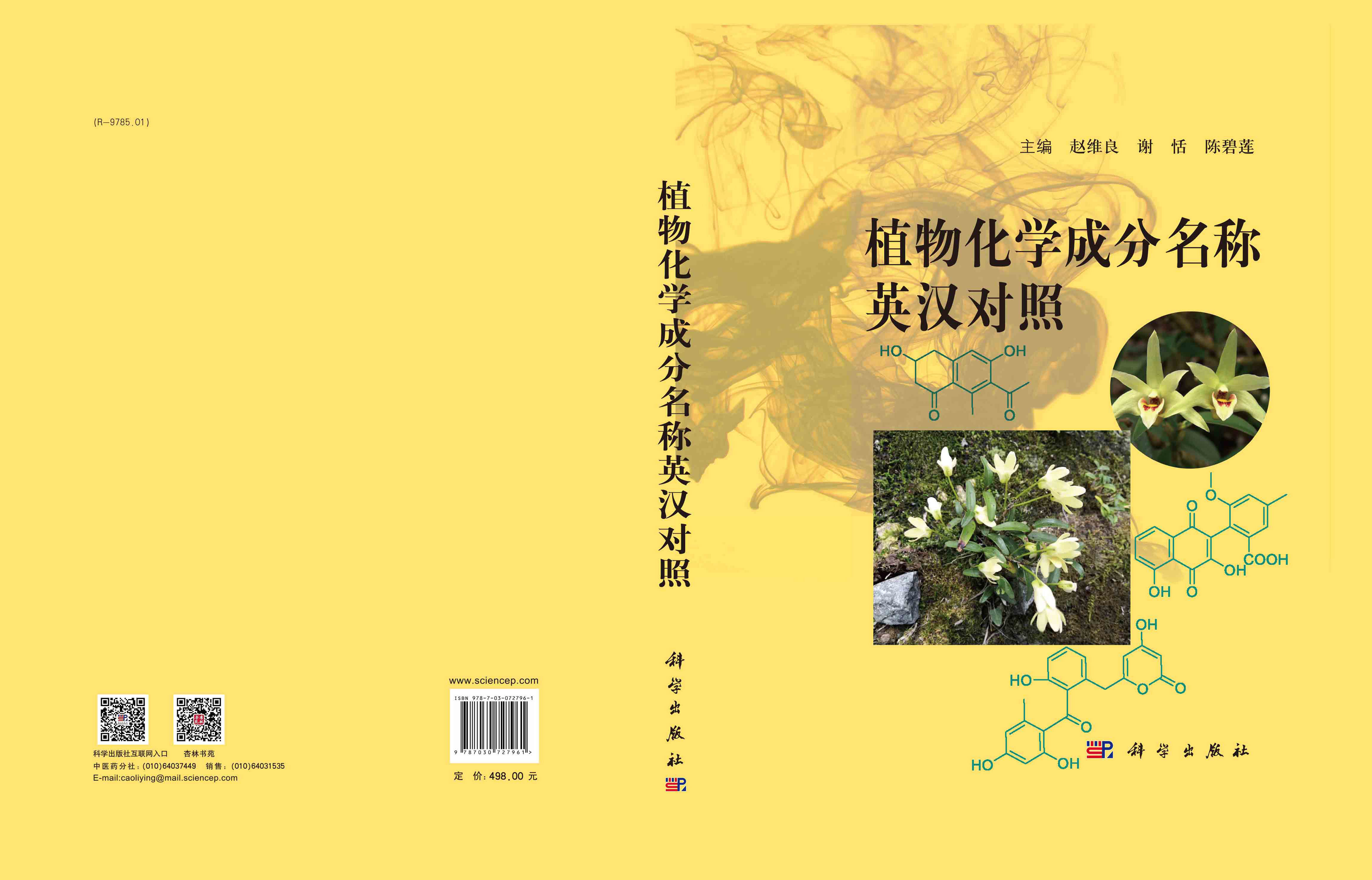 植物化学成分名称英汉对照=Names of Phytochemical Composition in English and Chinese