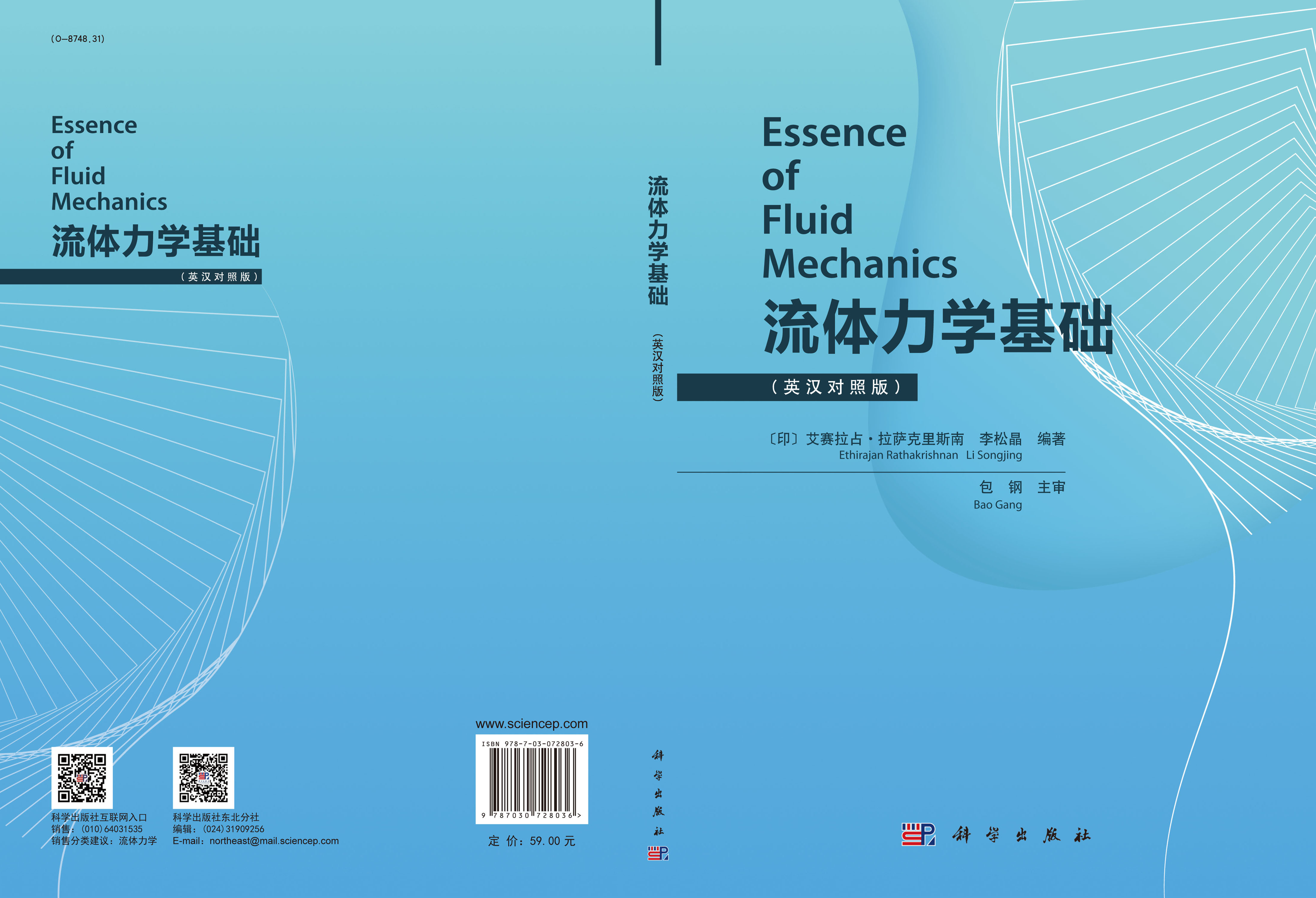 流体力学基础=Essence of Fluid Mechanics：英汉对照