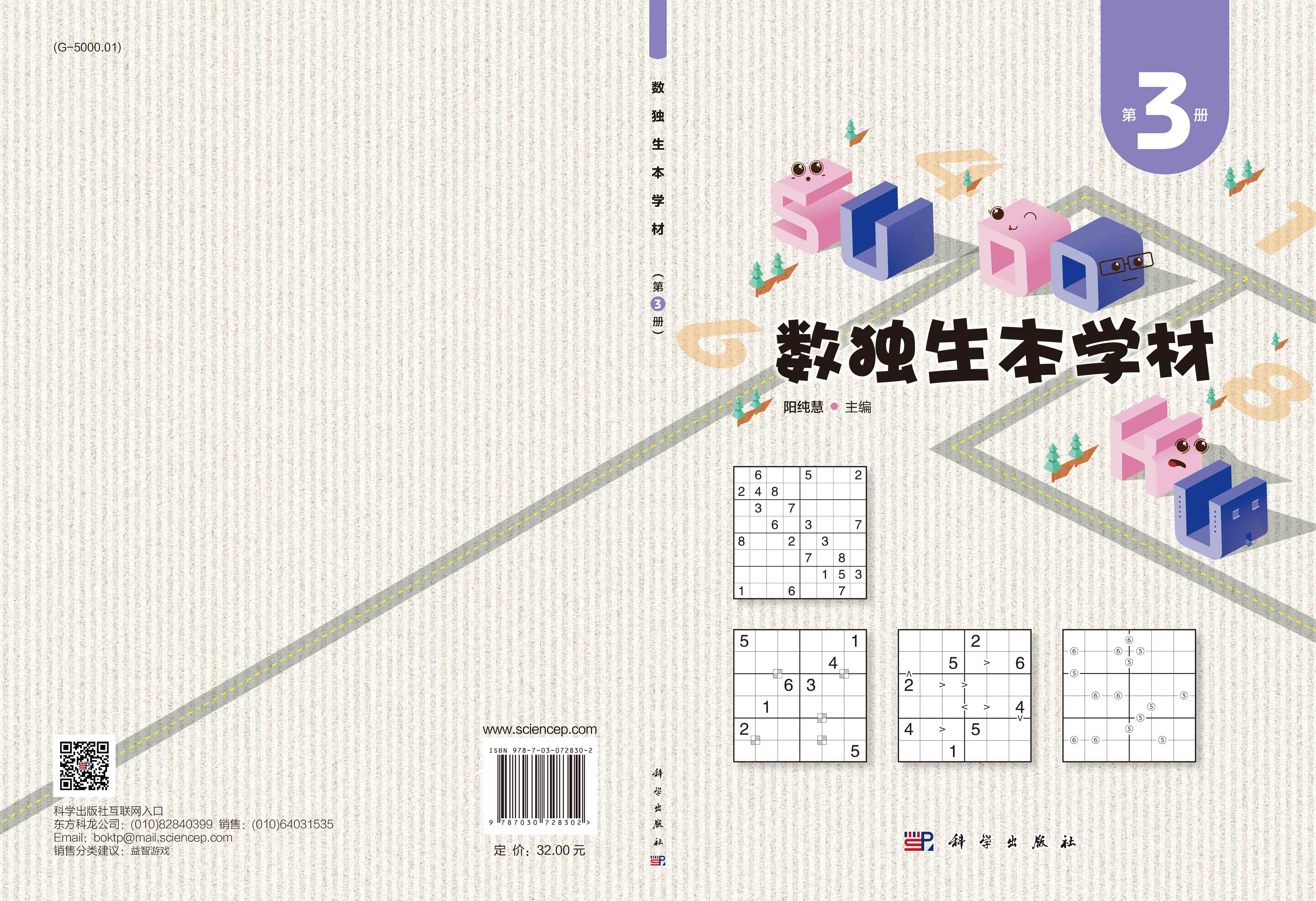 数独生本学材.第3册