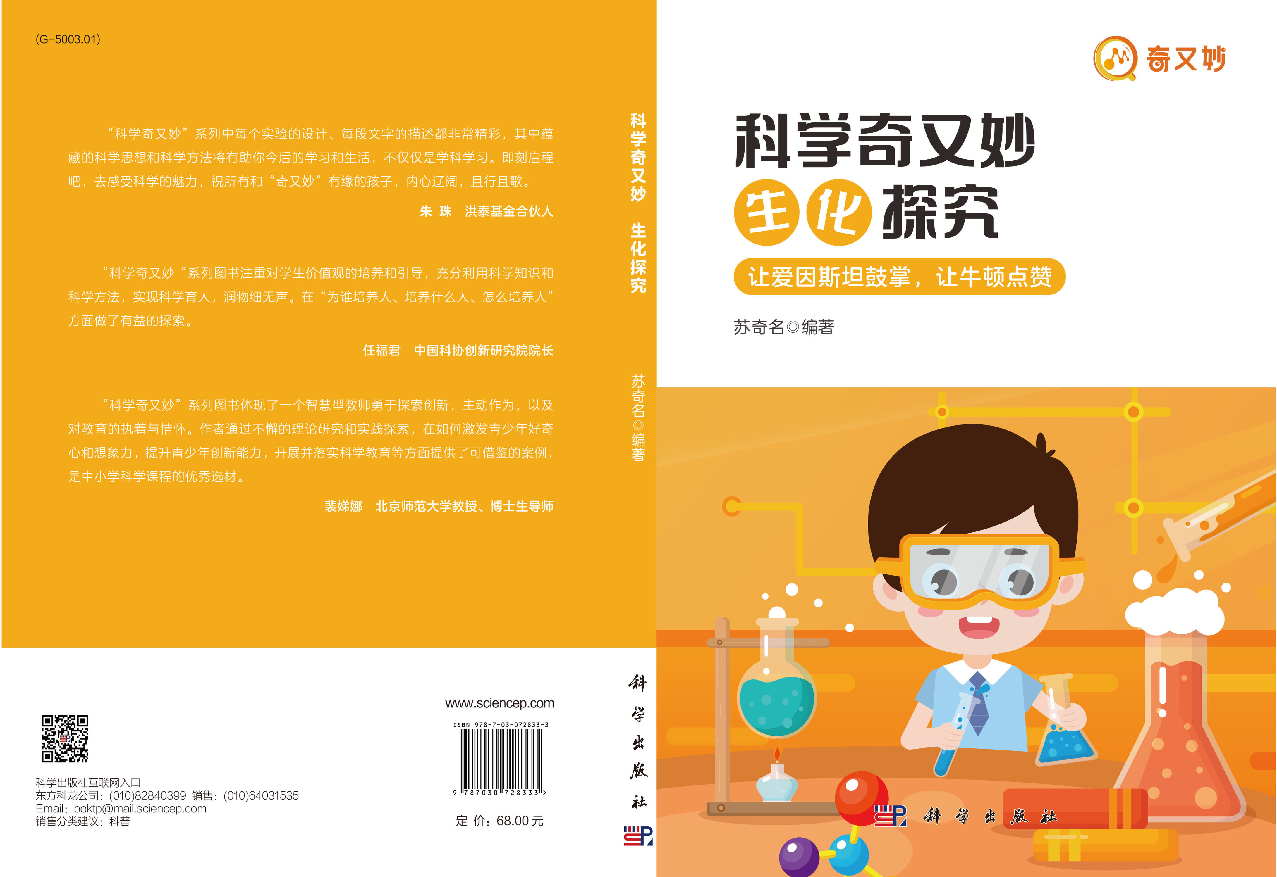 科学奇又妙.生化探究