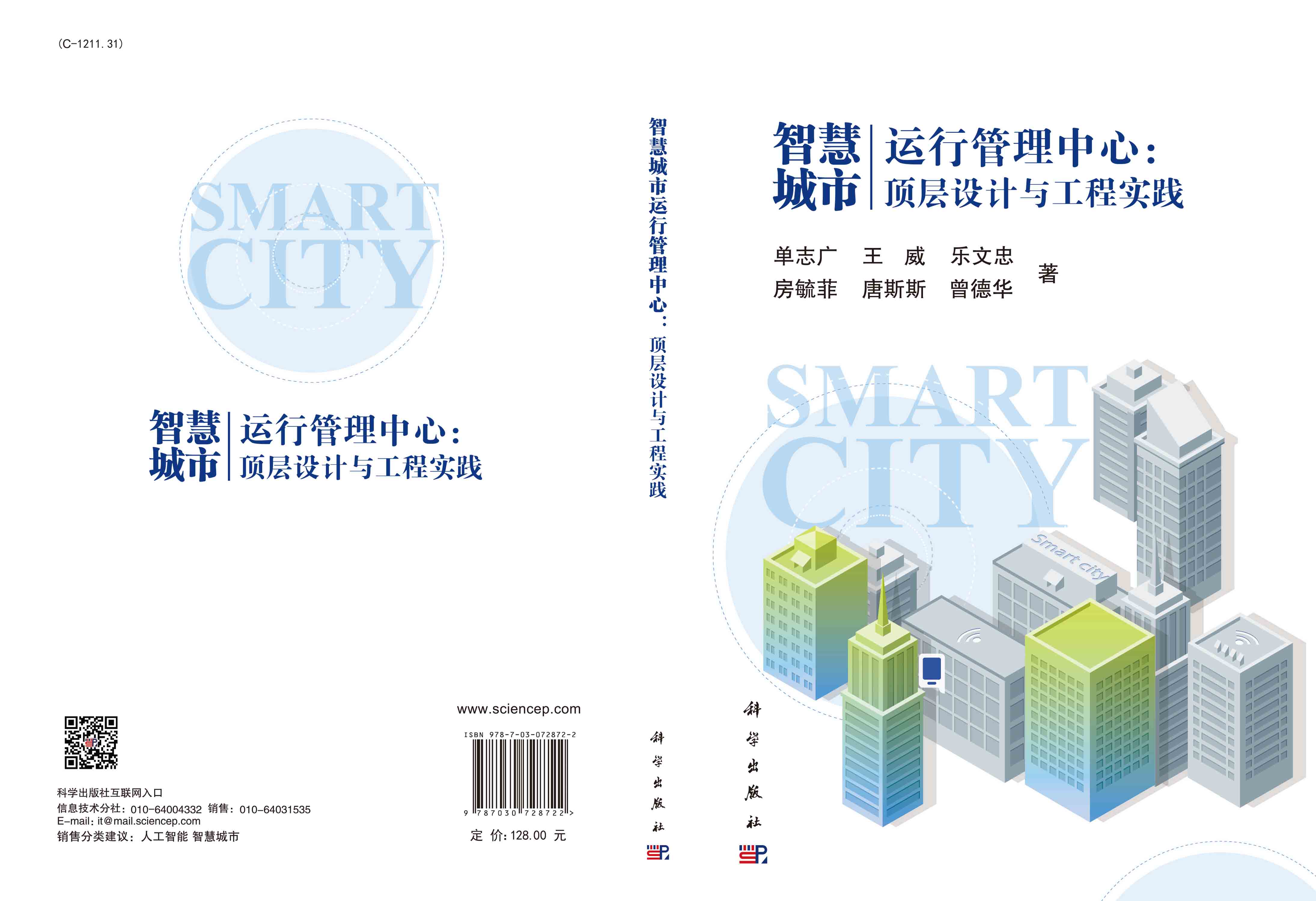 智慧城市运行管理中心：顶层设计与工程实践