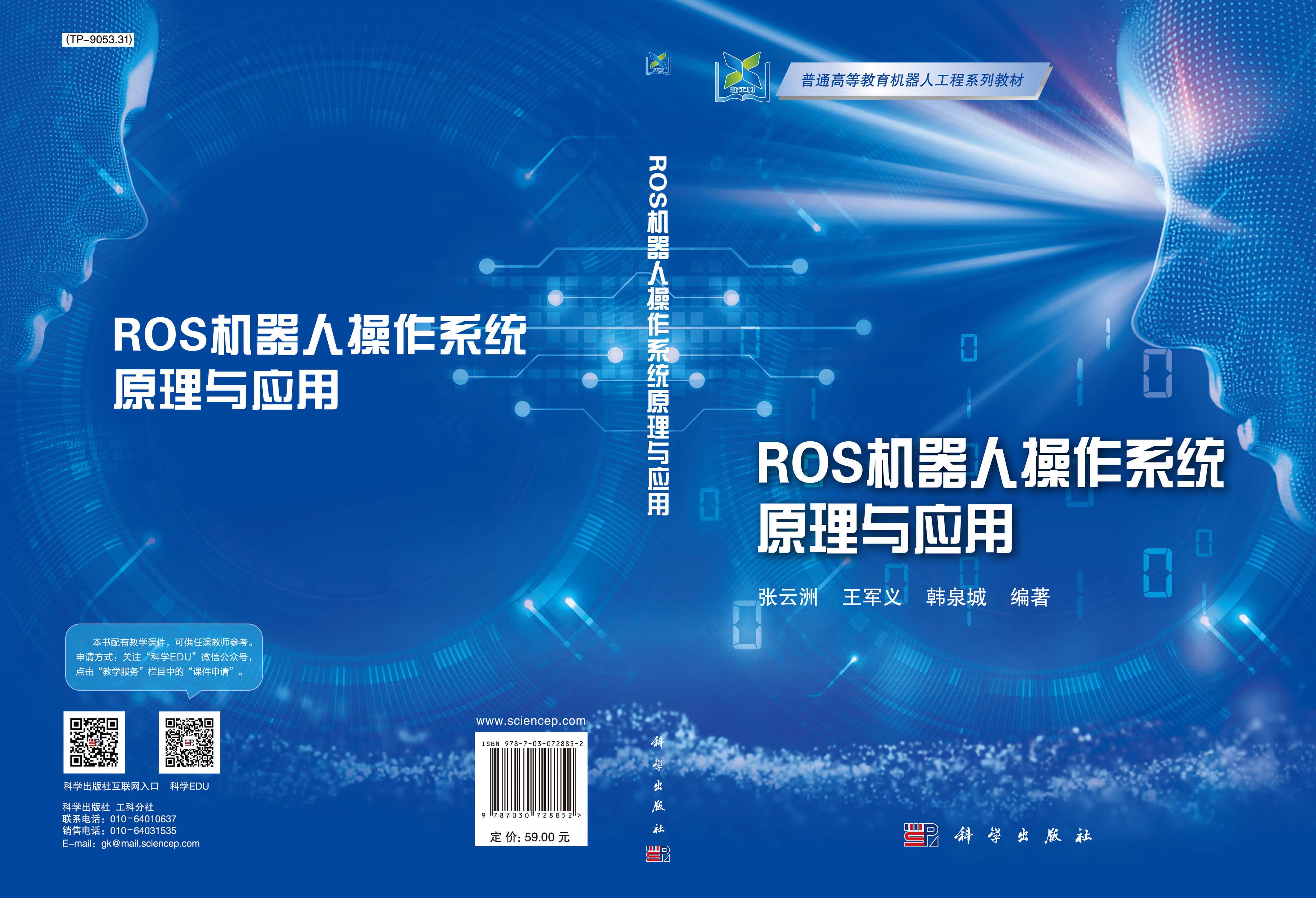 ROS机器人操作系统原理与应用