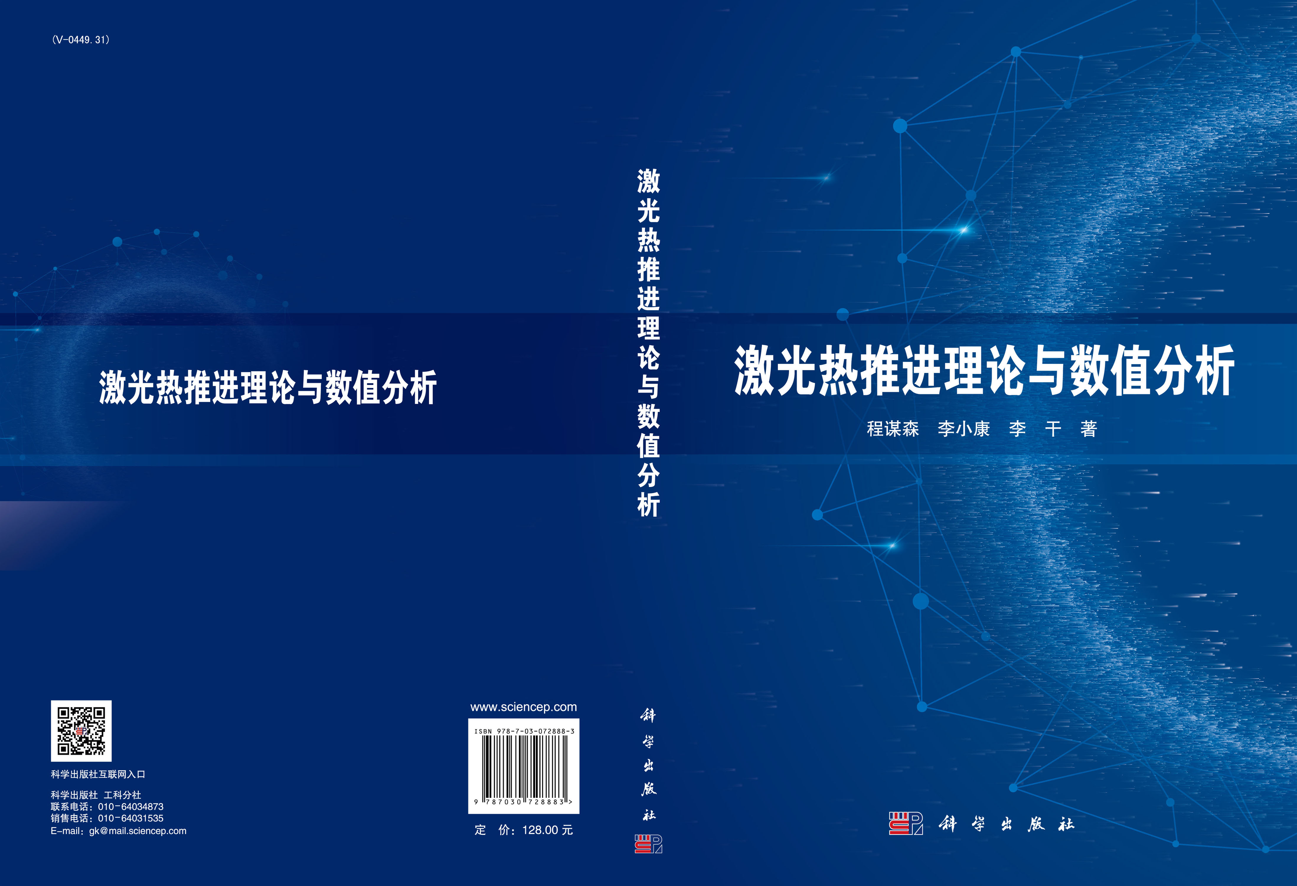 激光热推进理论与数值分析