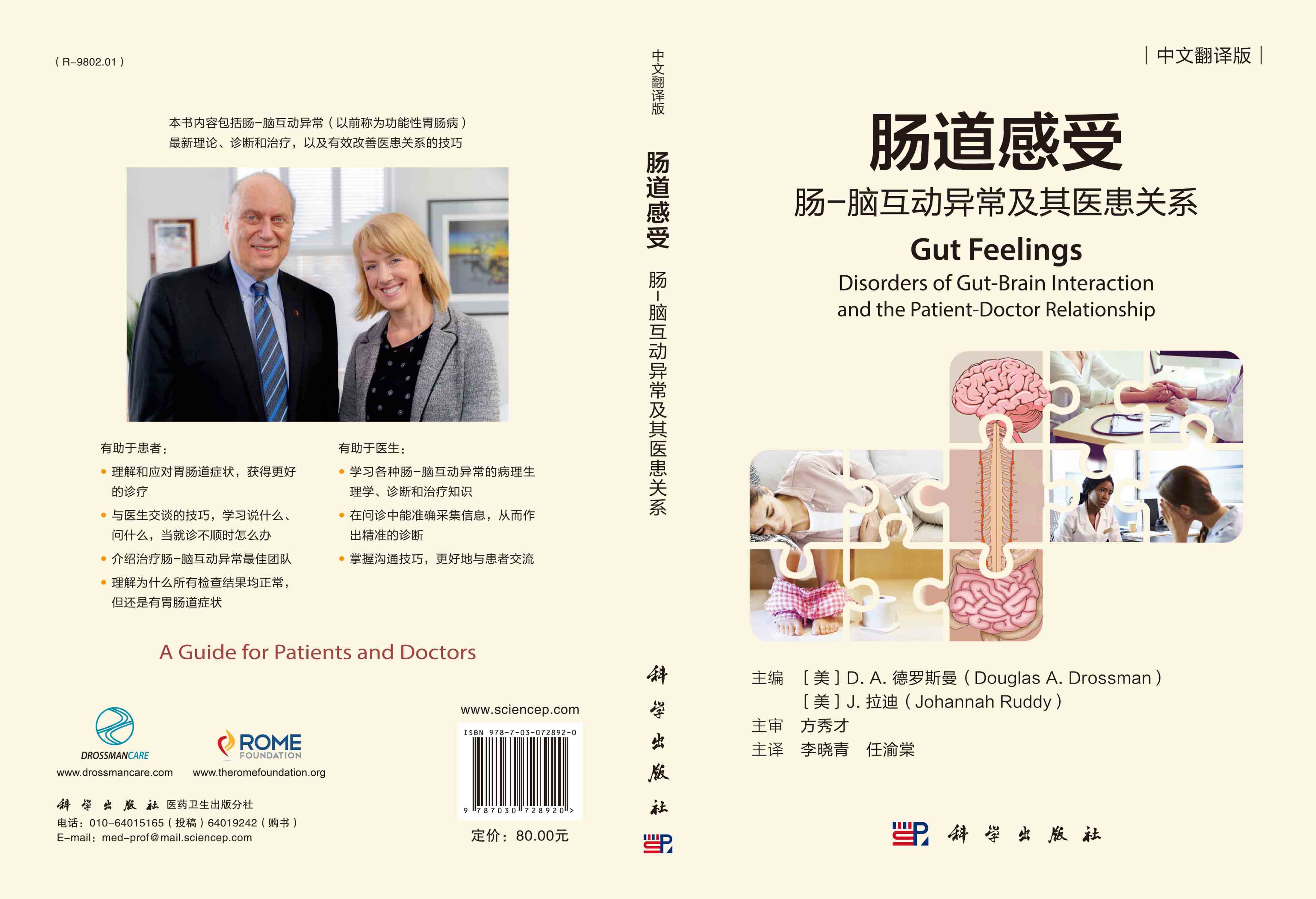 肠道感受：肠-脑互动异常及其医患关系