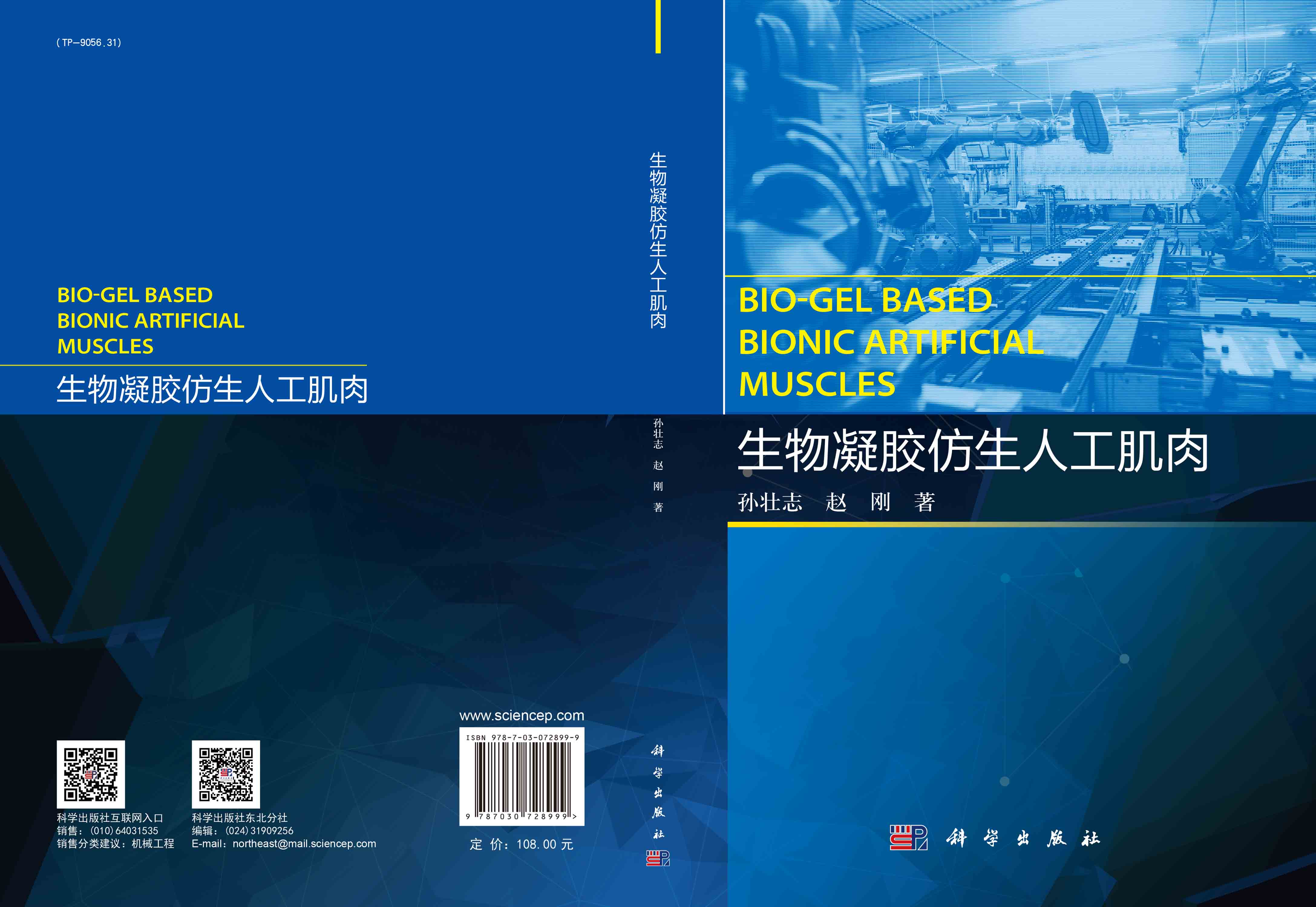 生物凝胶仿生人工肌肉