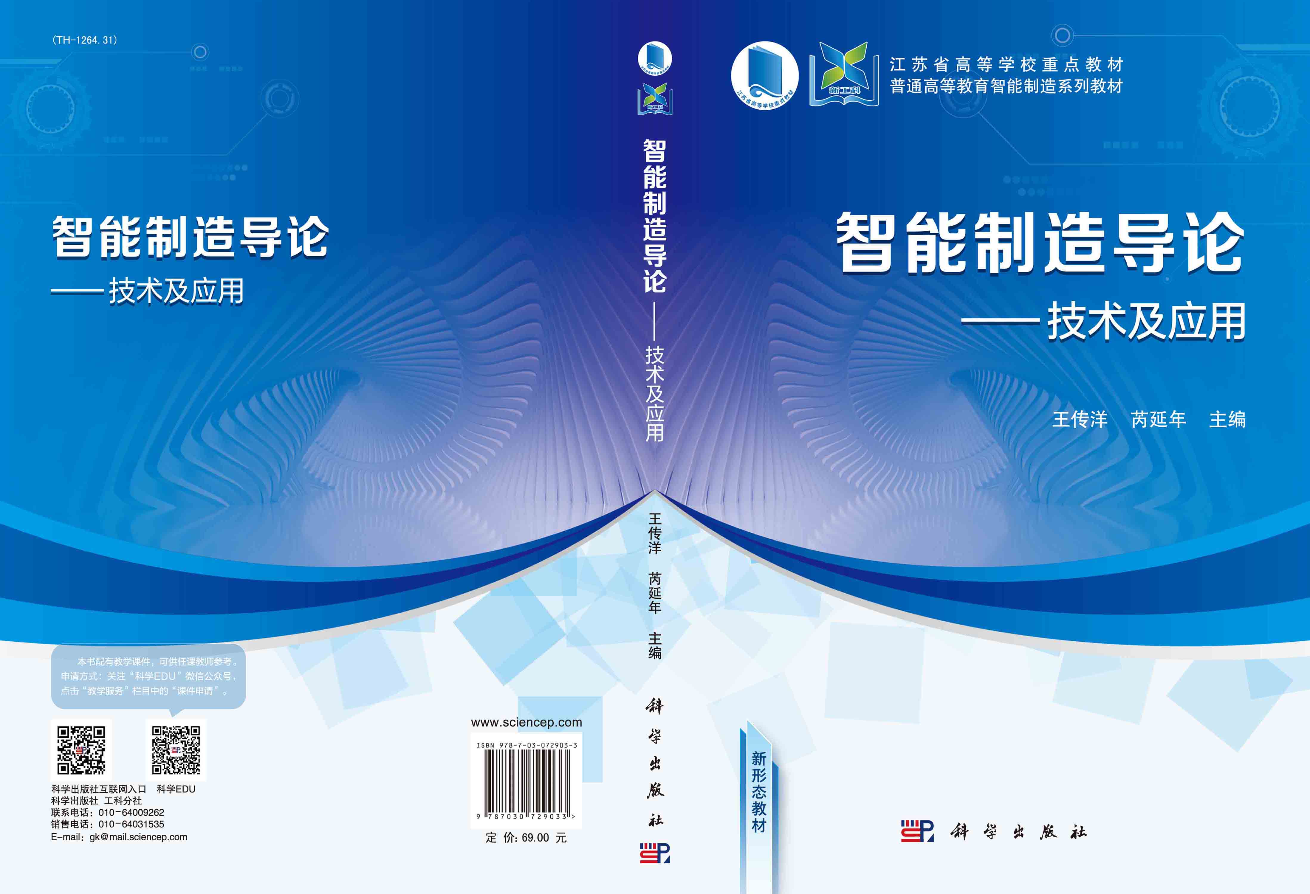 智能制造导论：技术及应用