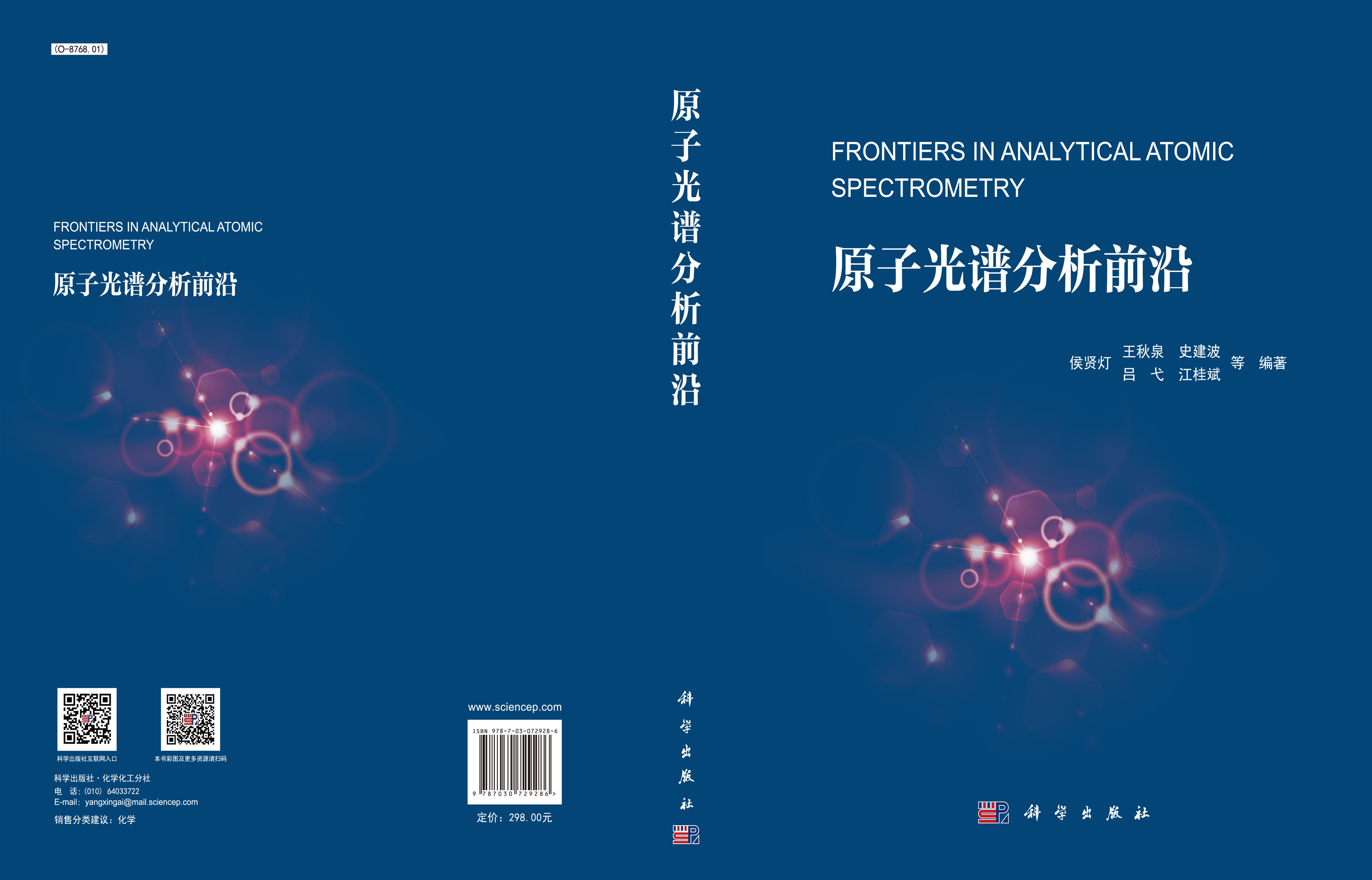 原子光谱分析前沿