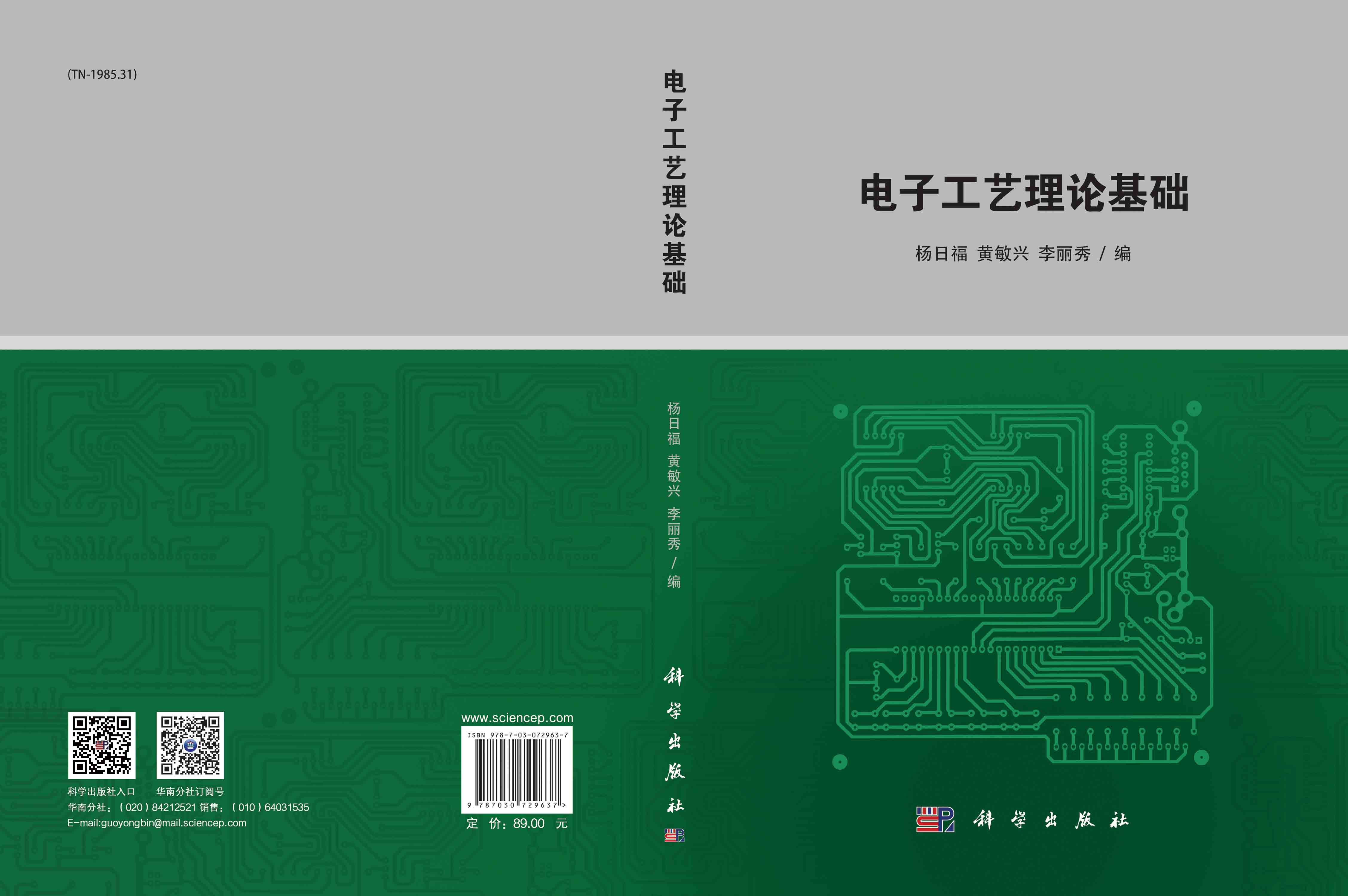 电子工艺理论基础