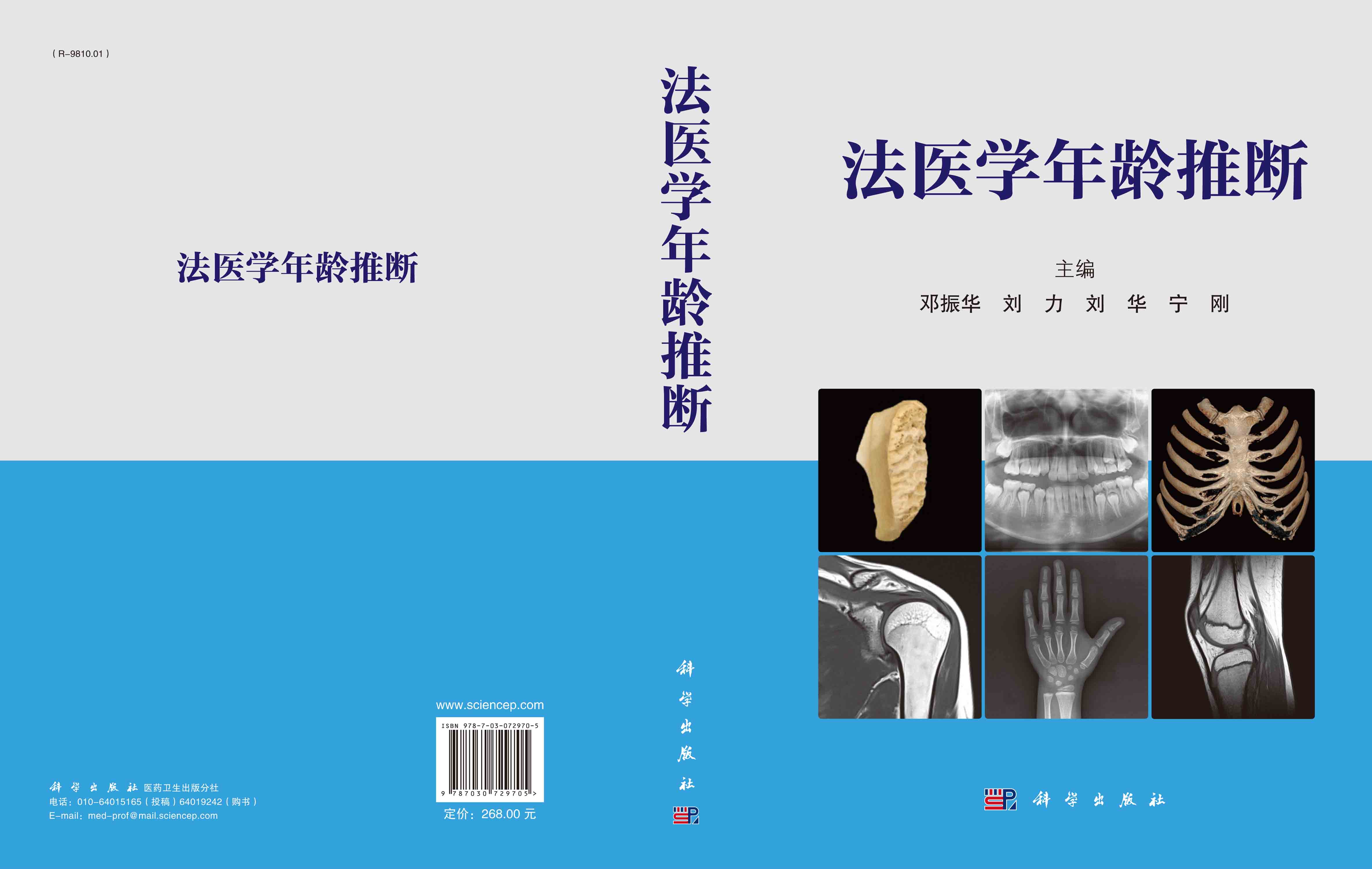 法医学年龄推断