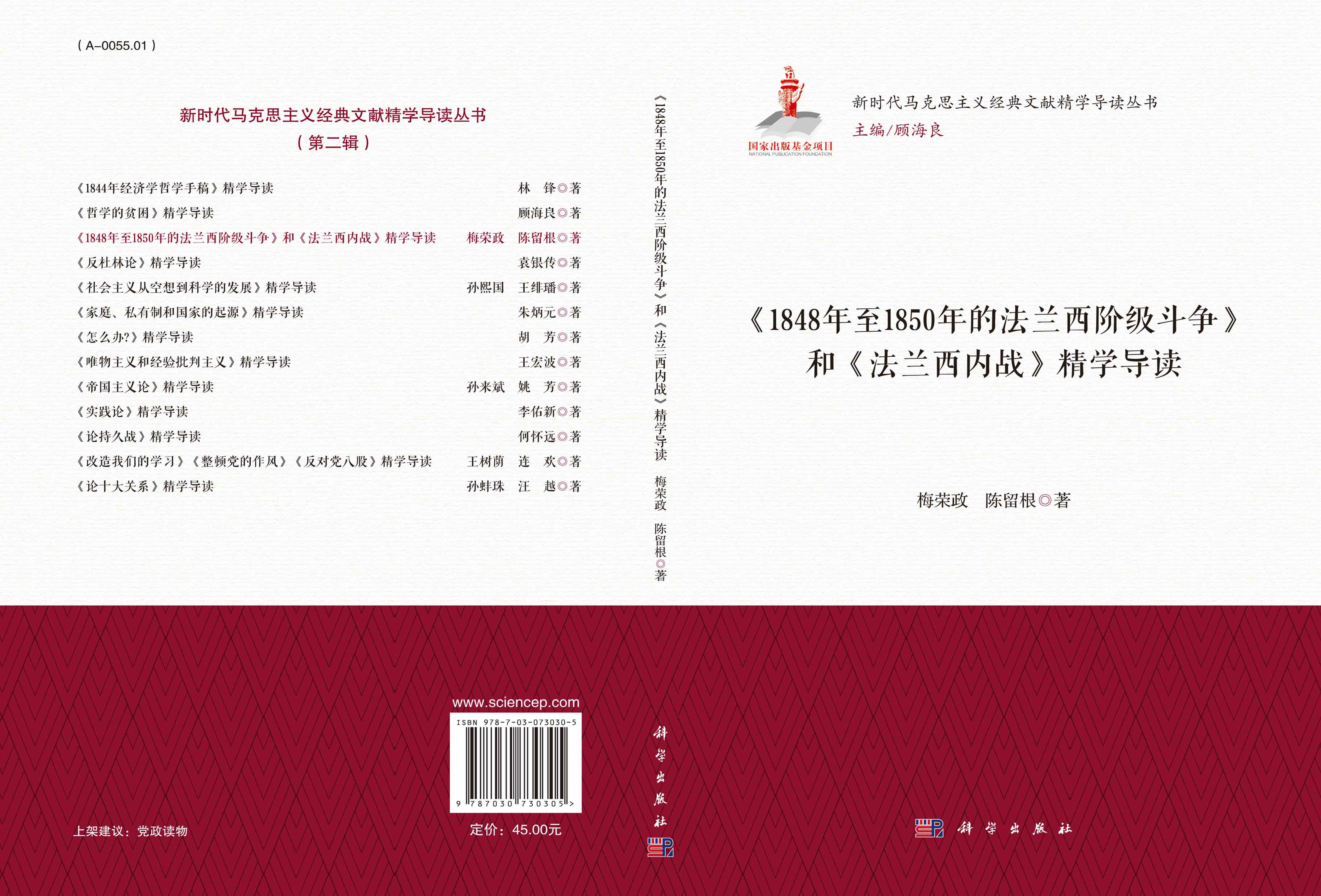 《1848年至1850年的法兰西阶级斗争》和《法兰西内战》精学导读