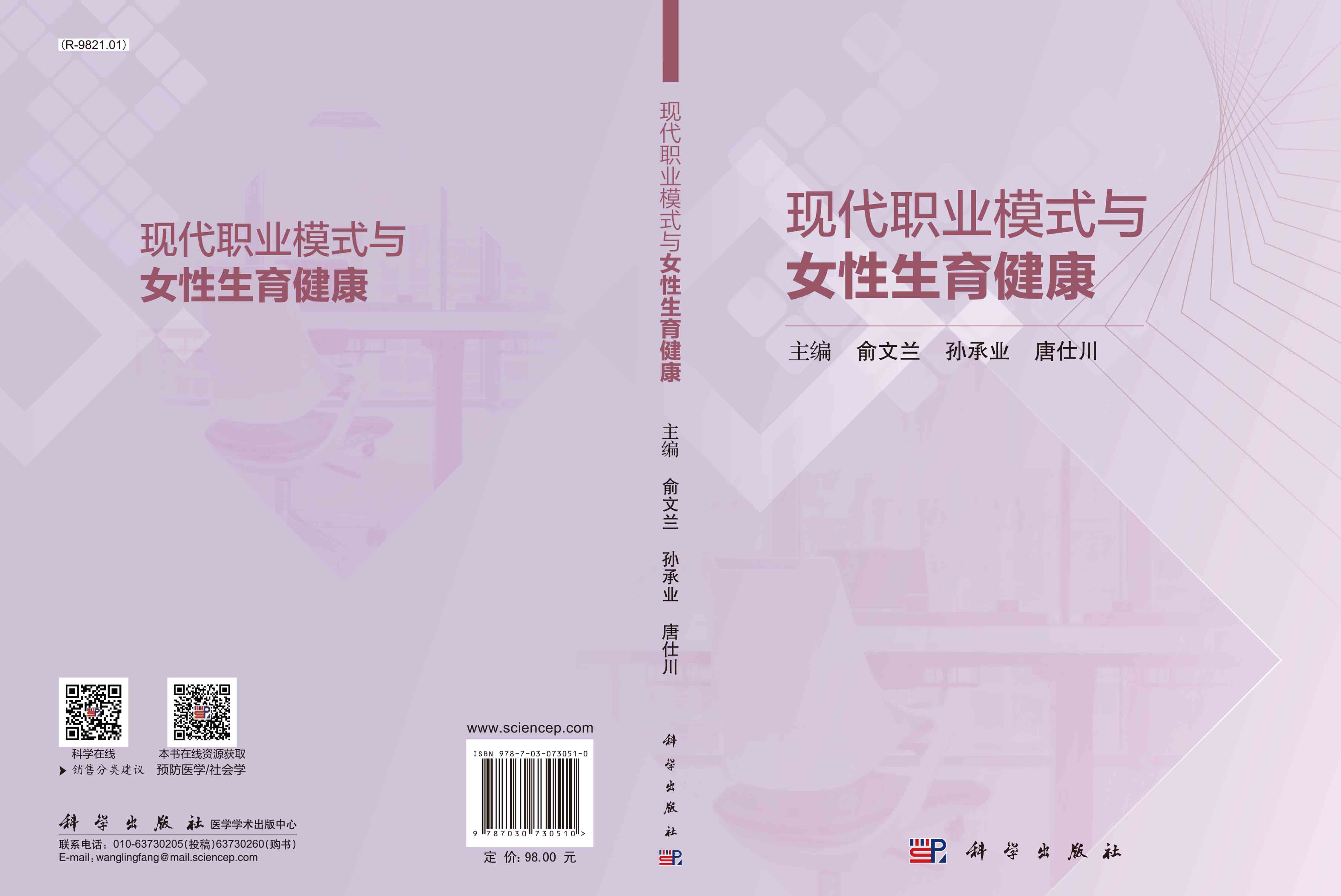 现代职业模式与女性生育健康