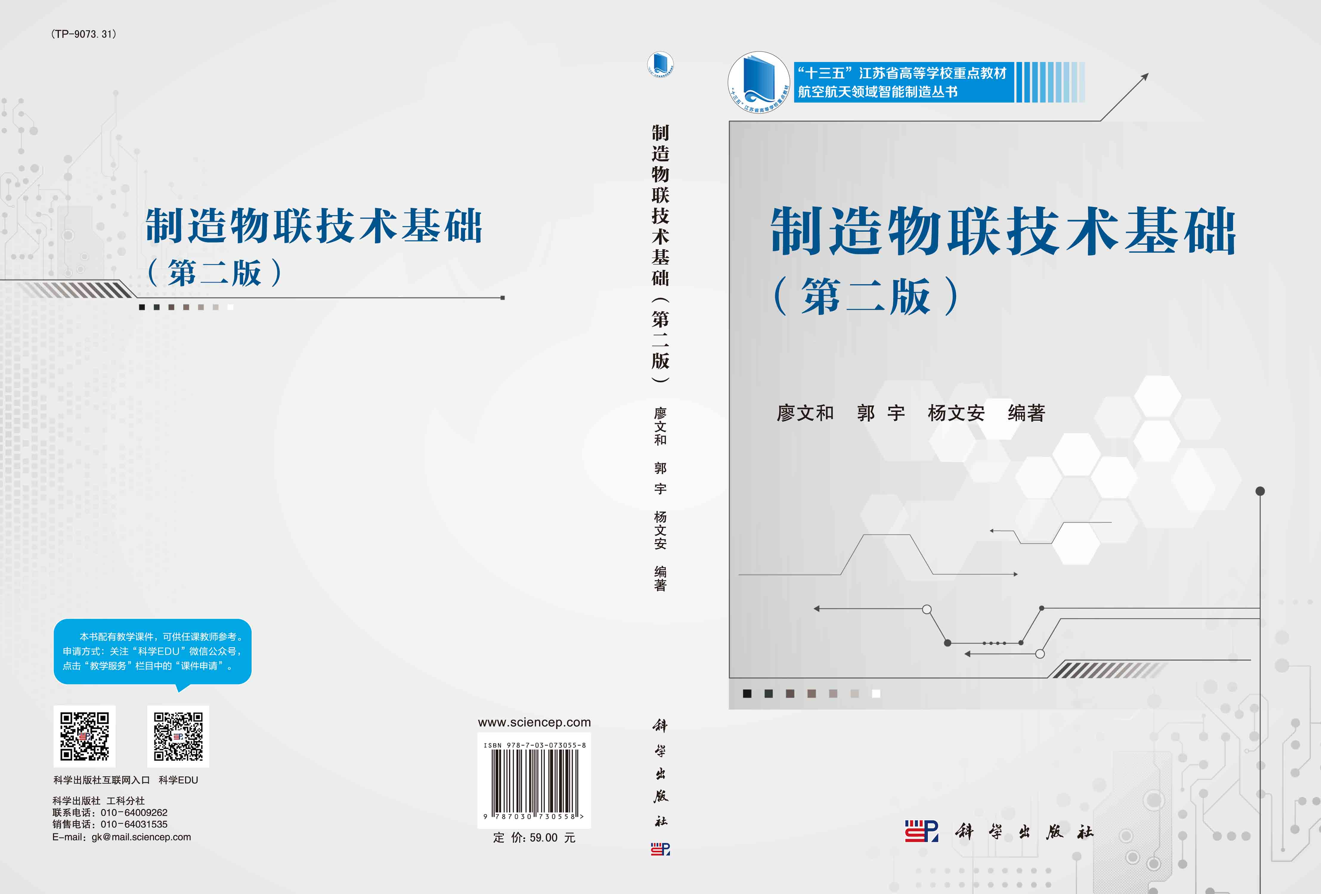 制造物联技术基础（第二版）