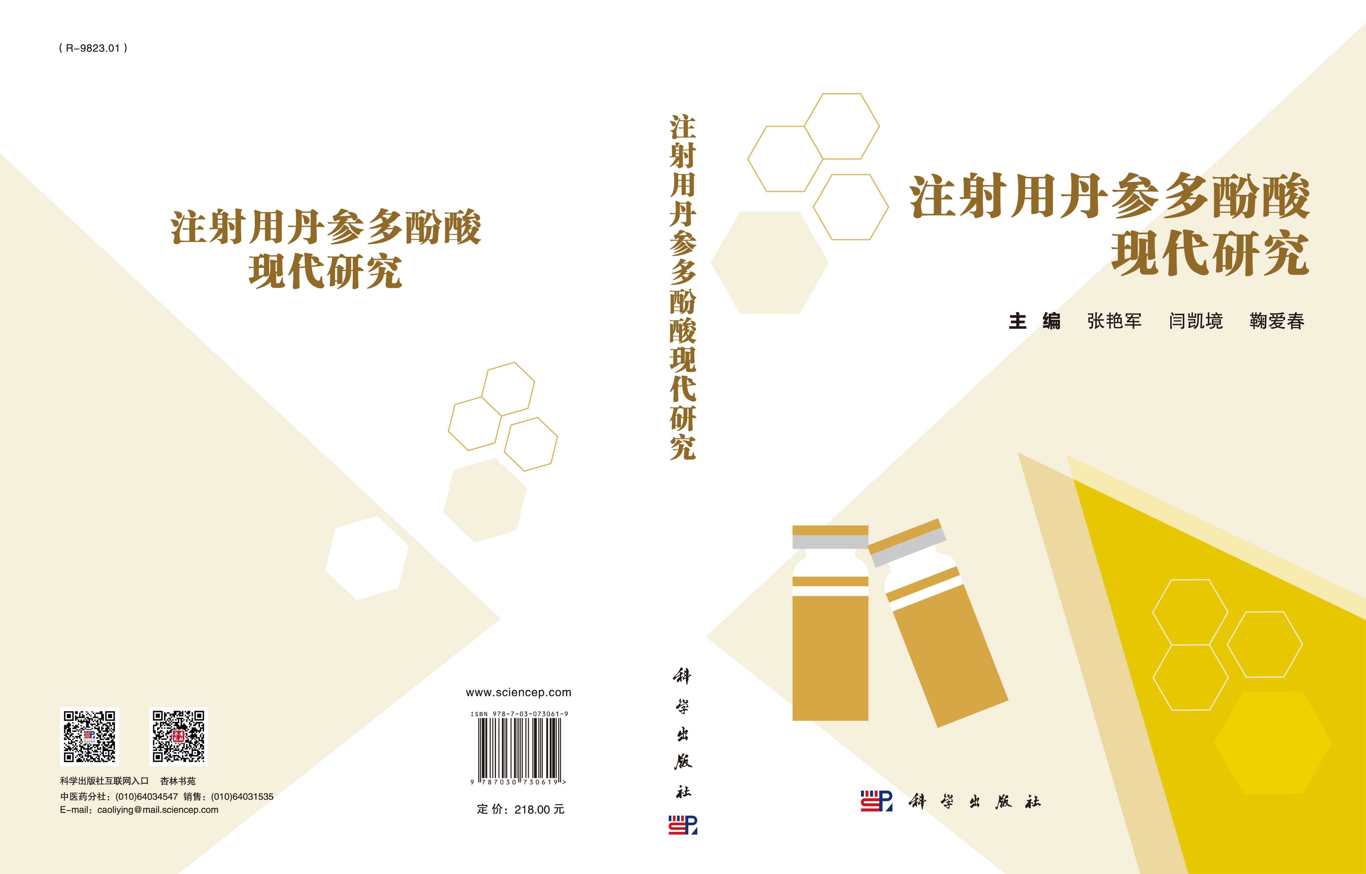 注射用丹参多酚酸现代研究
