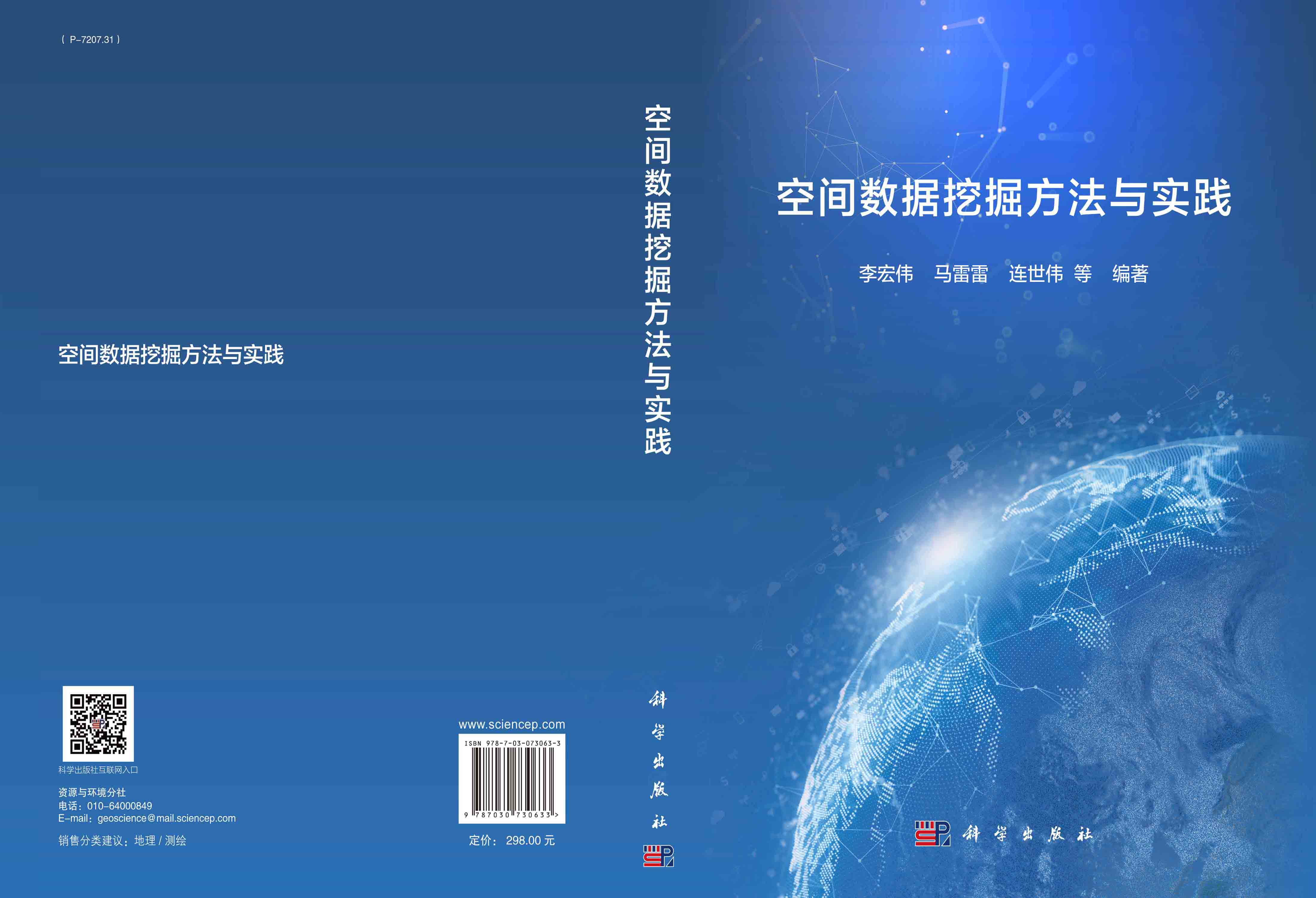 空间数据挖掘方法与实践