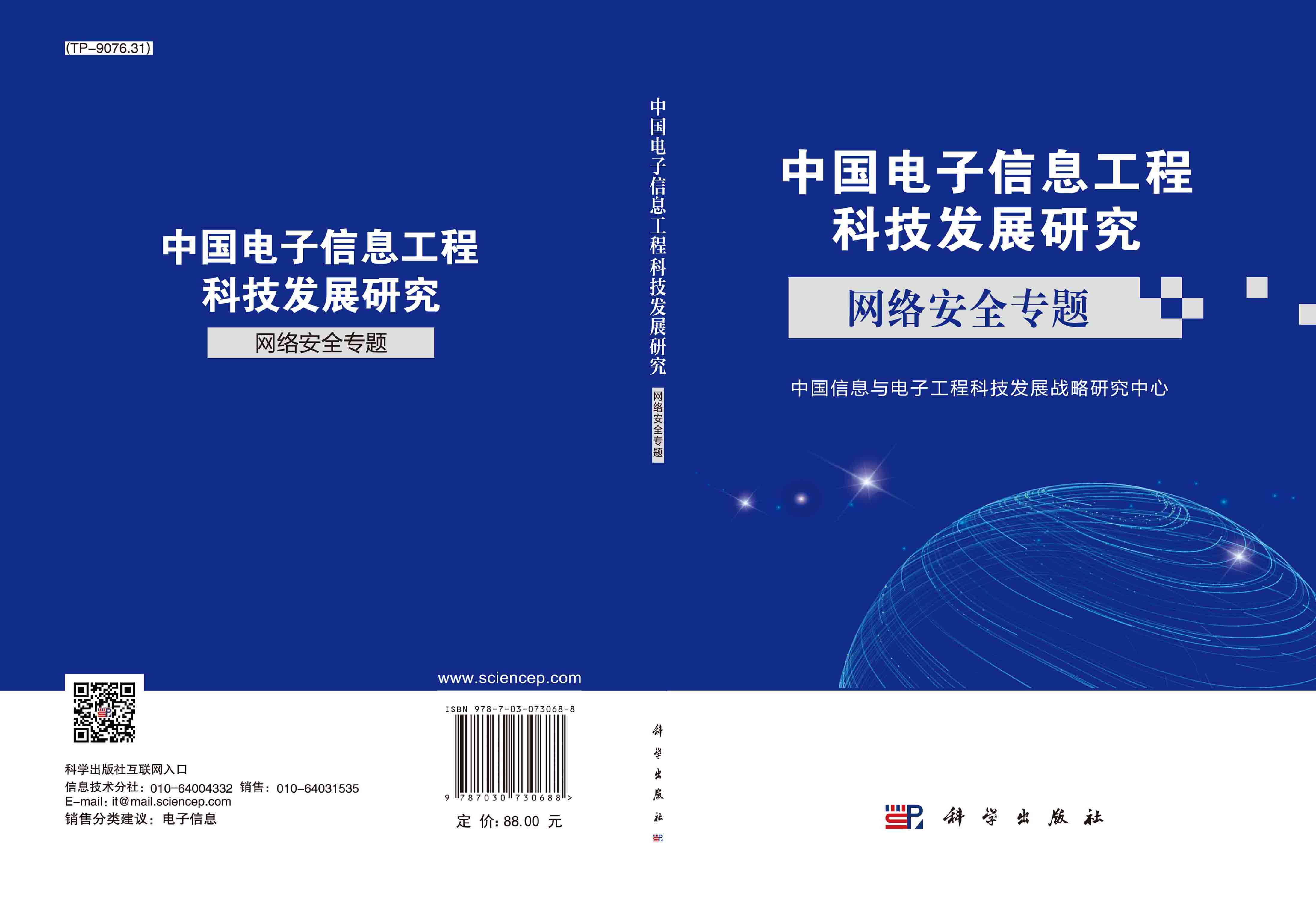 中国电子信息工程科技发展研究.网络安全专题
