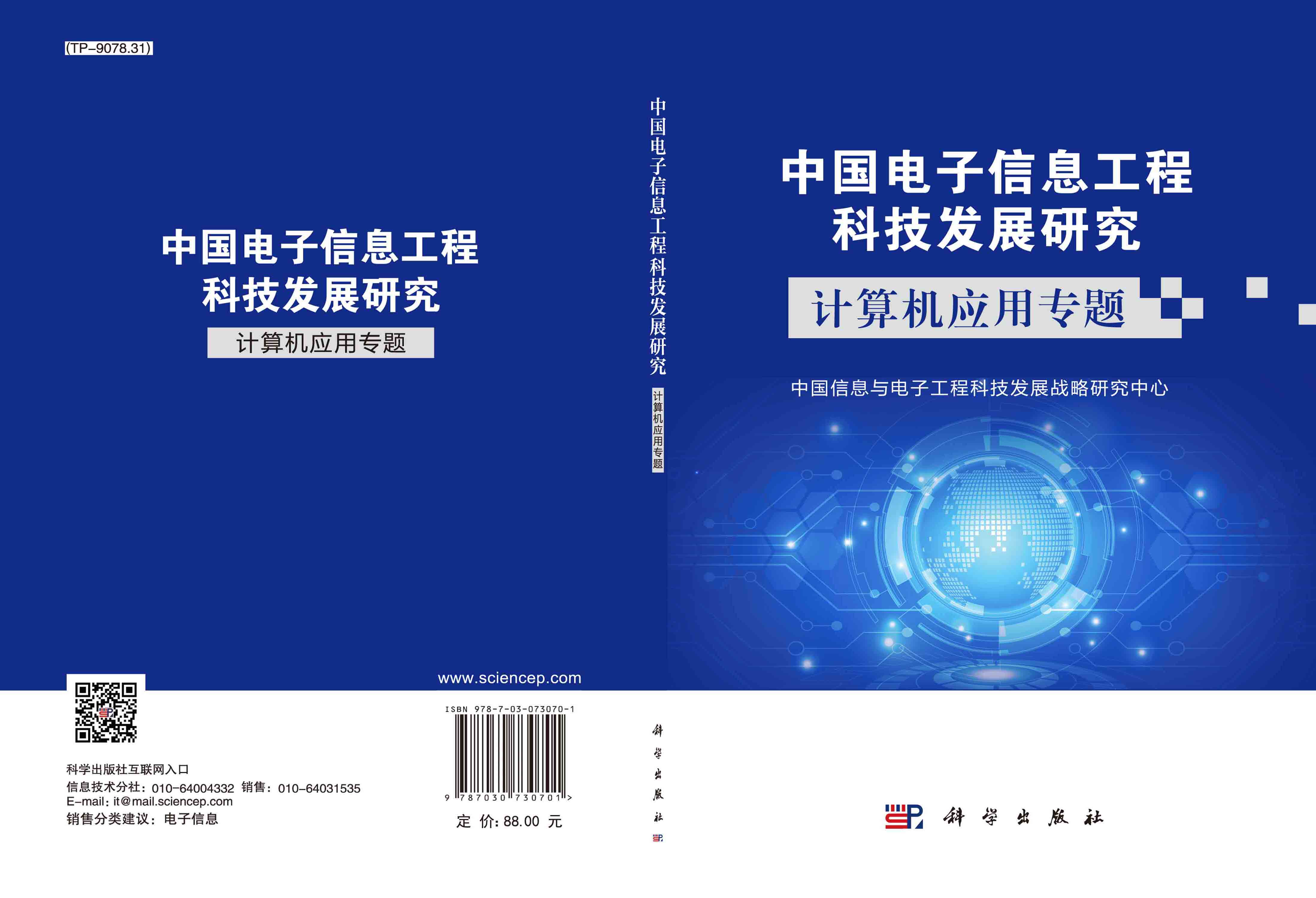 中国电子信息工程科技发展研究.计算机应用专题