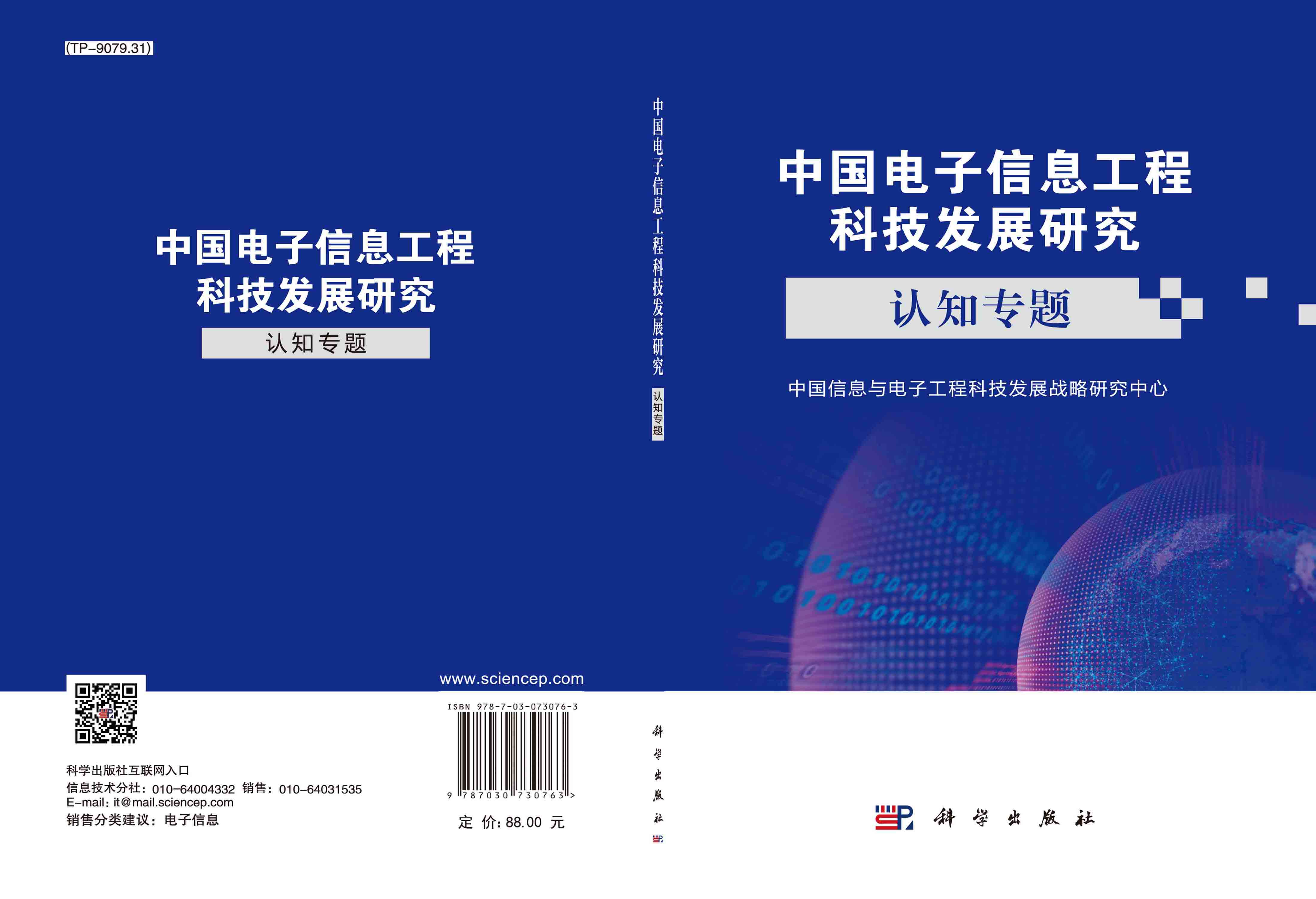 中国电子信息工程科技发展研究.认知专题