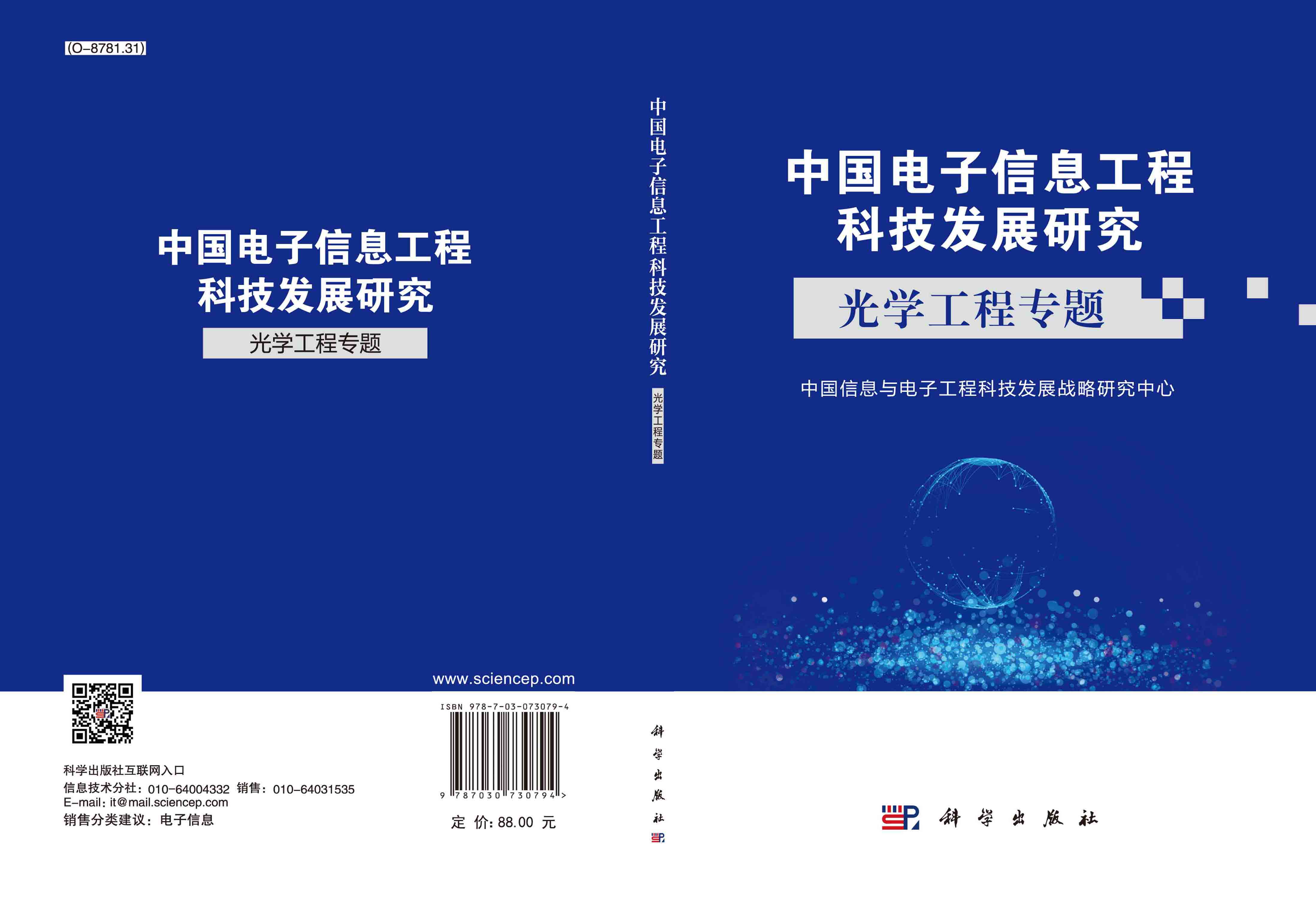 中国电子信息工程科技发展研究.光学工程专题