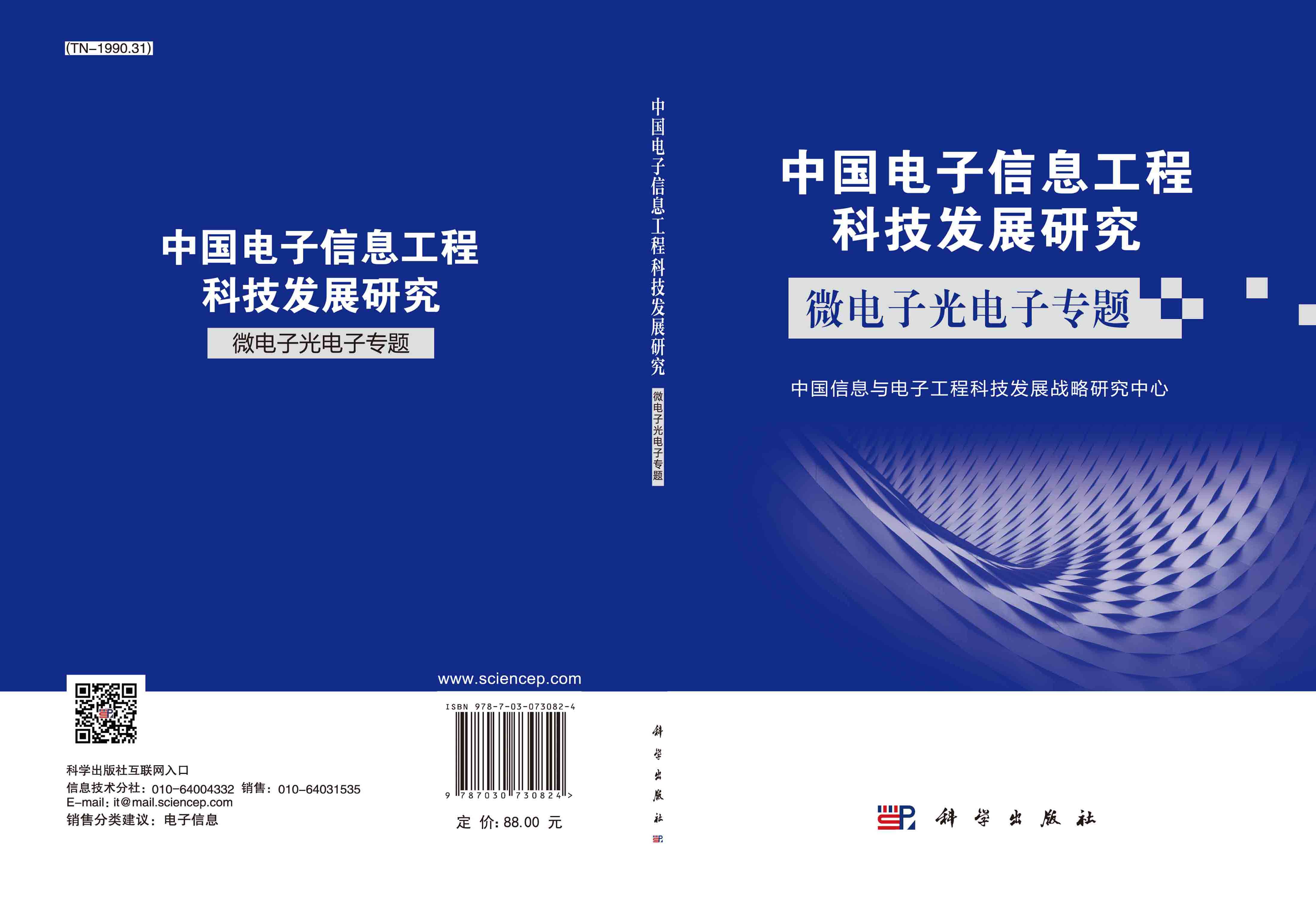 中国电子信息工程科技发展研究.微电子光电子专题