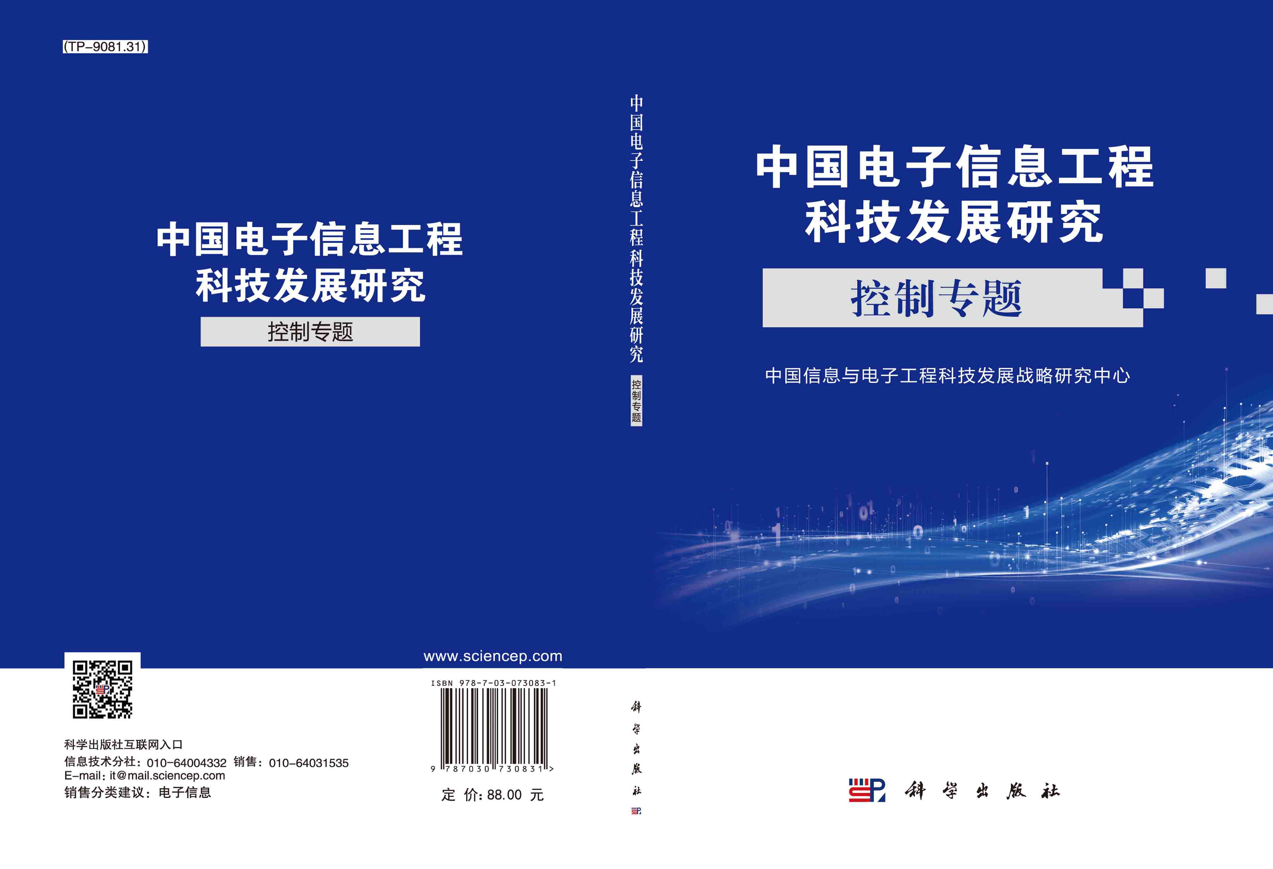 中国电子信息工程科技发展研究.控制专题