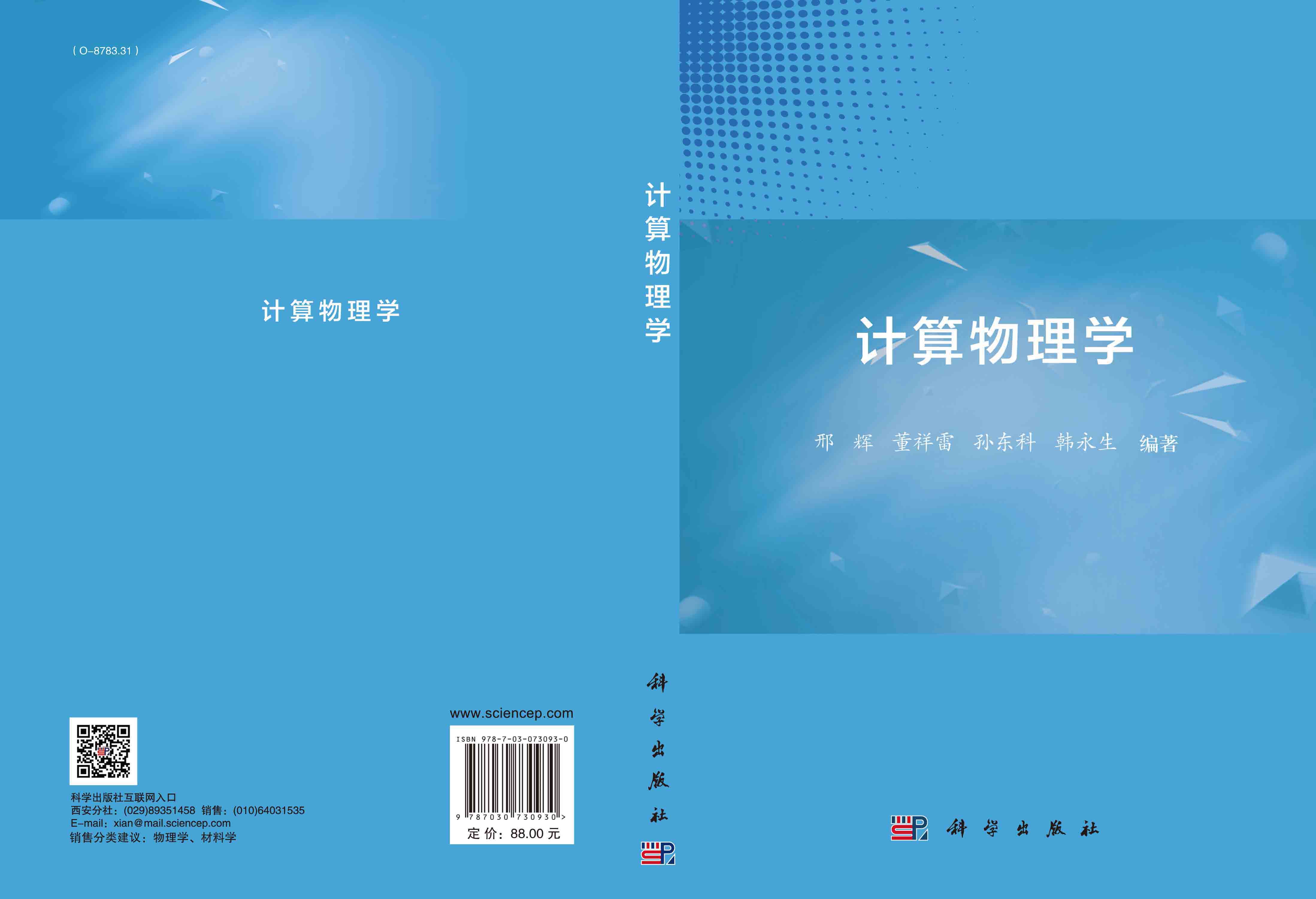 计算物理学