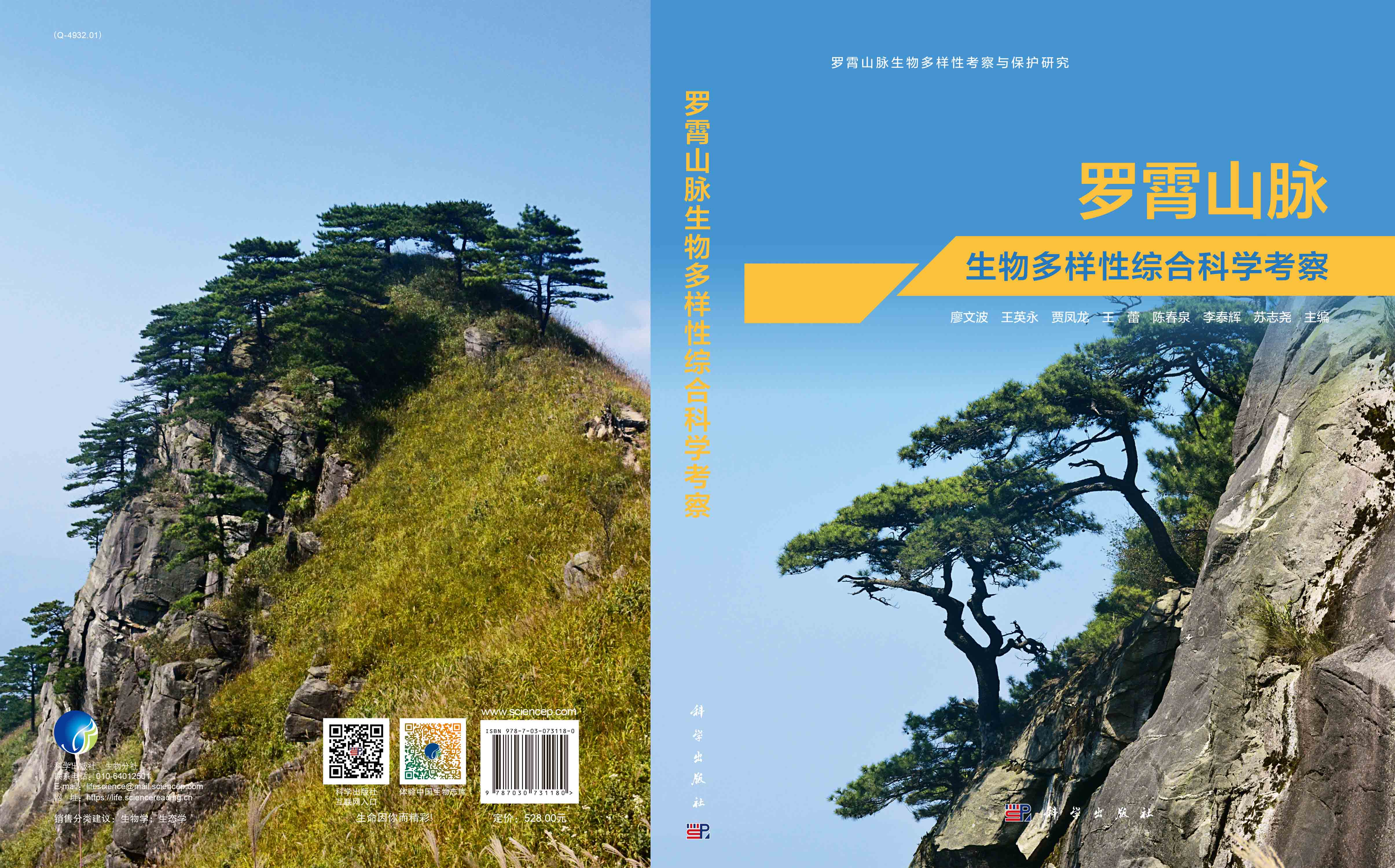 罗霄山脉生物多样性综合科学考察