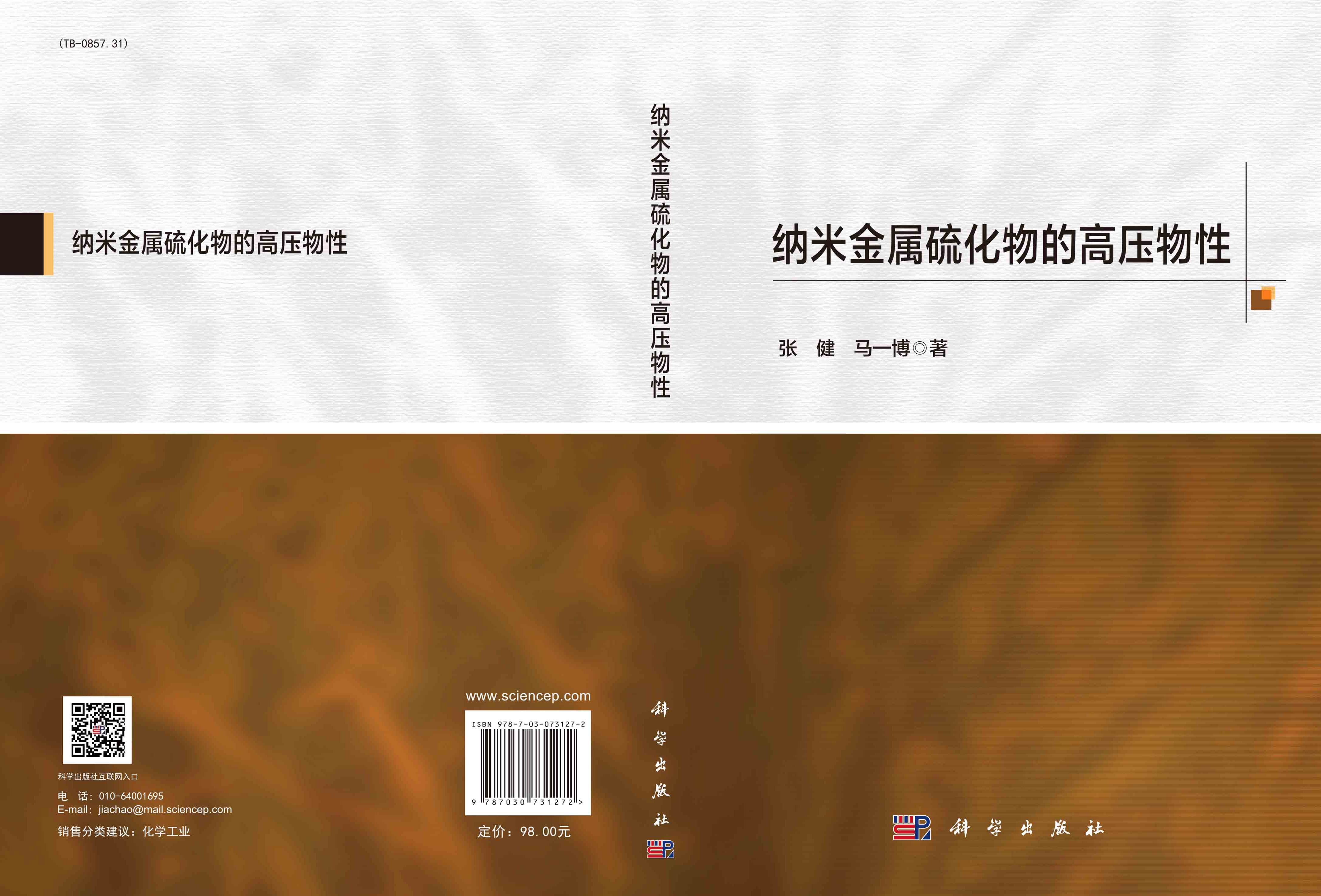 纳米金属硫化物的高压物性