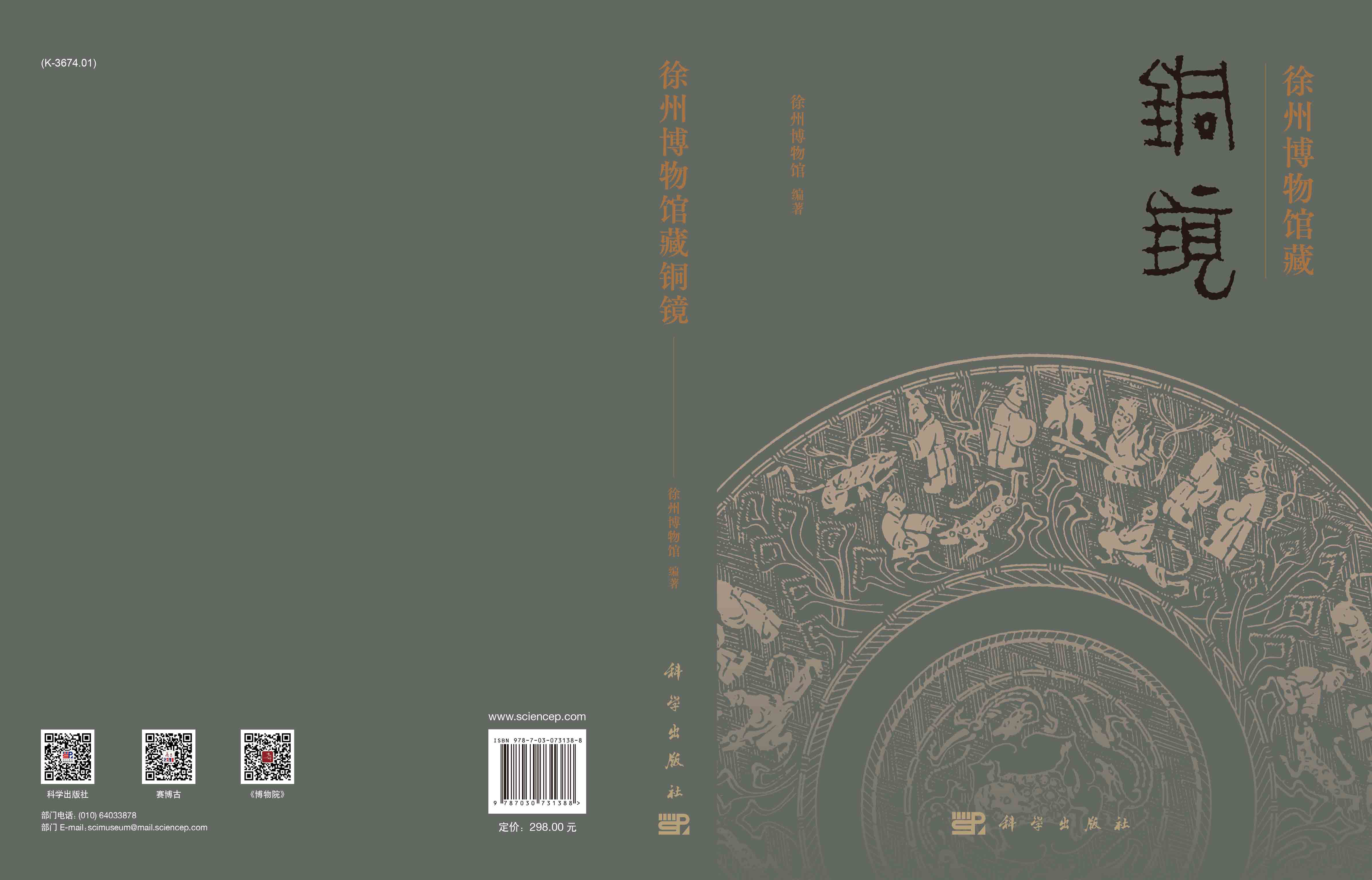 徐州博物馆藏铜镜